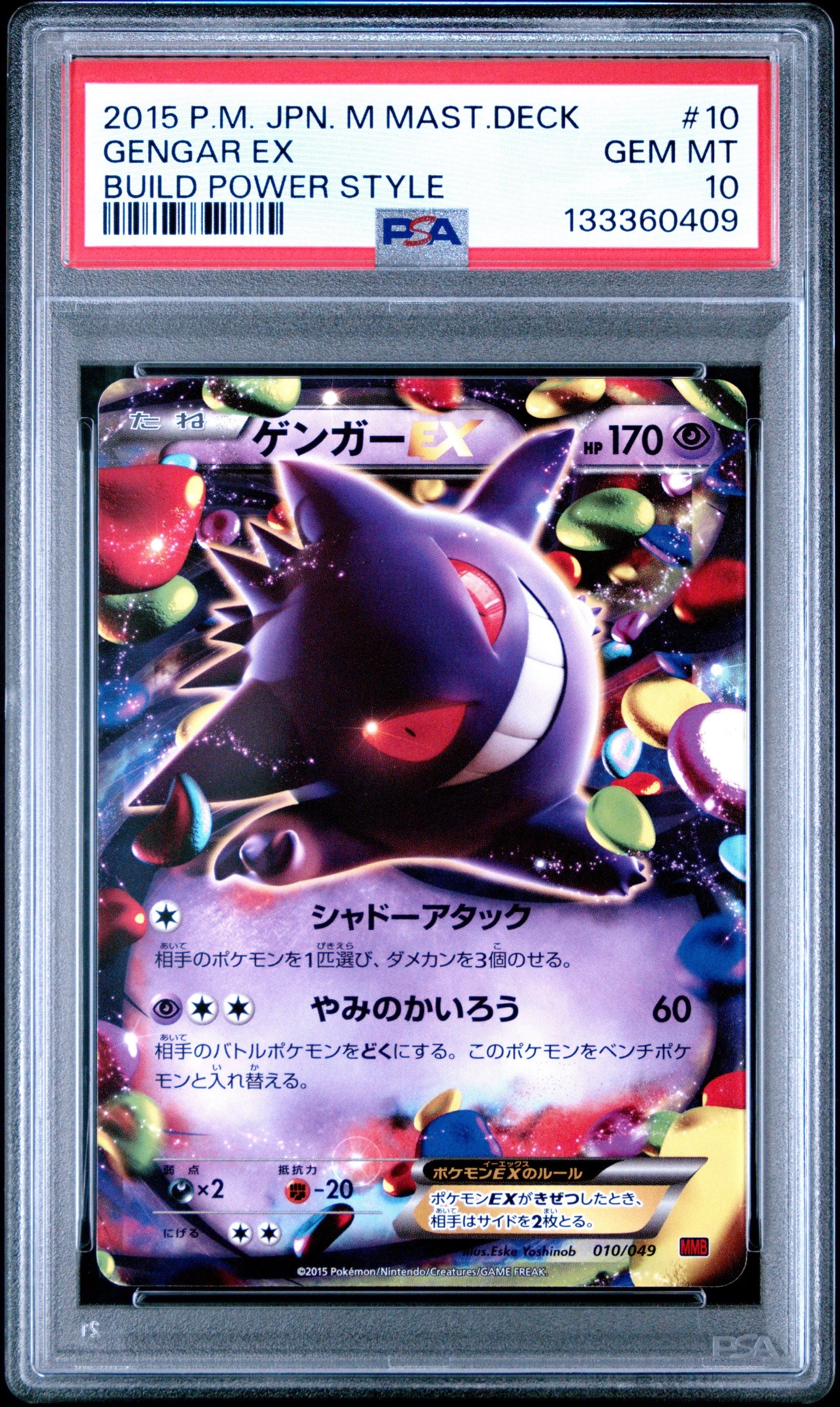 ゲンガーEX [MMB 010/049](メガマスターデッキビルドBOX「パワー