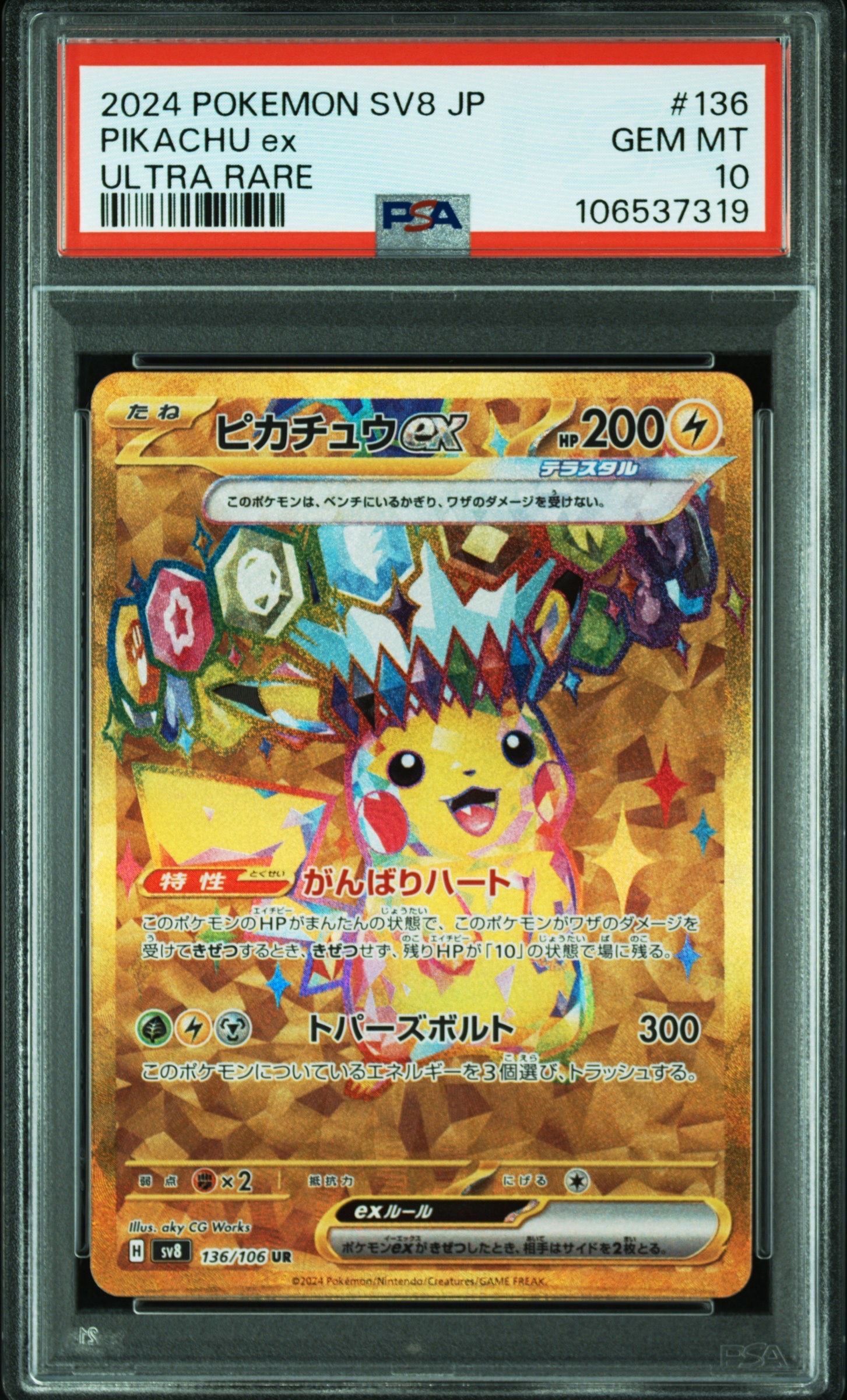 ピカチュウex UR [SV8 136/106](拡張パック「超電ブレイカー」)