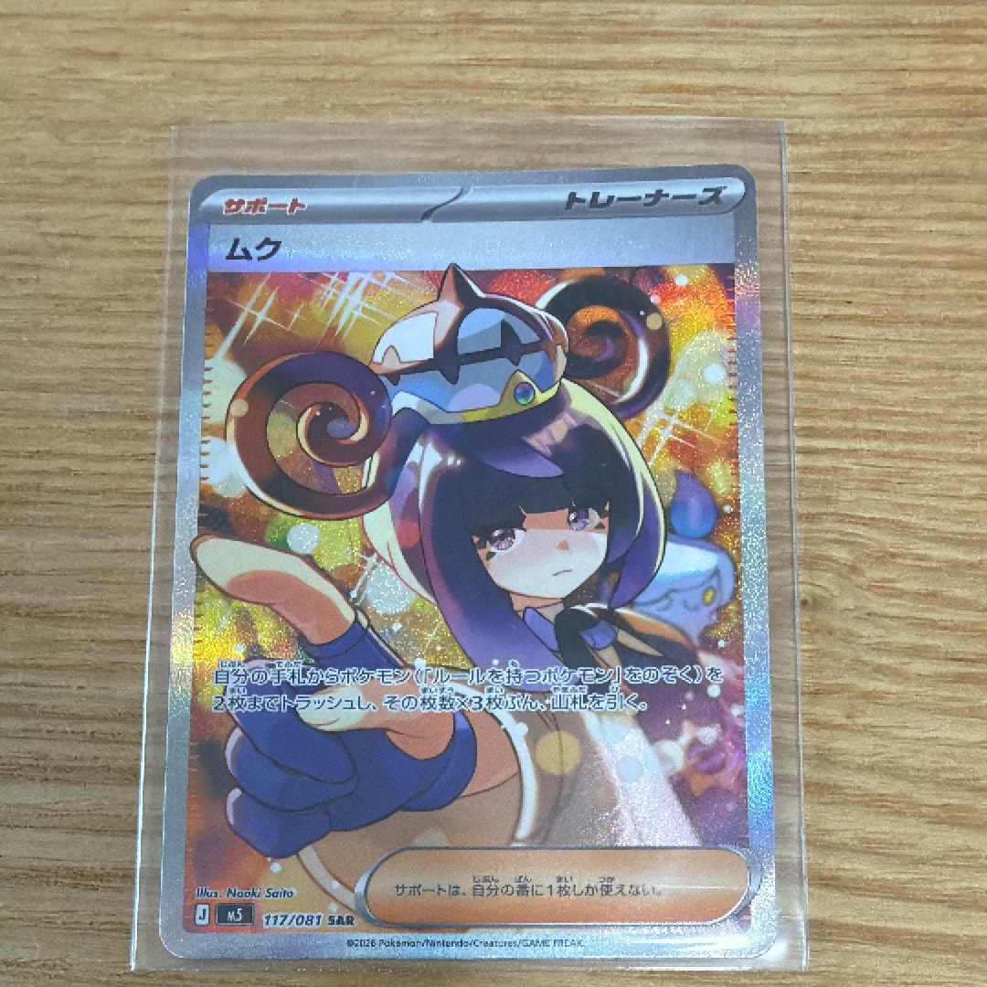 【美品】ムク SAR (M5 117/081) 状態A】ムク SAR [M5 117/081](拡張パック「アビスアイ」) 1枚の中古