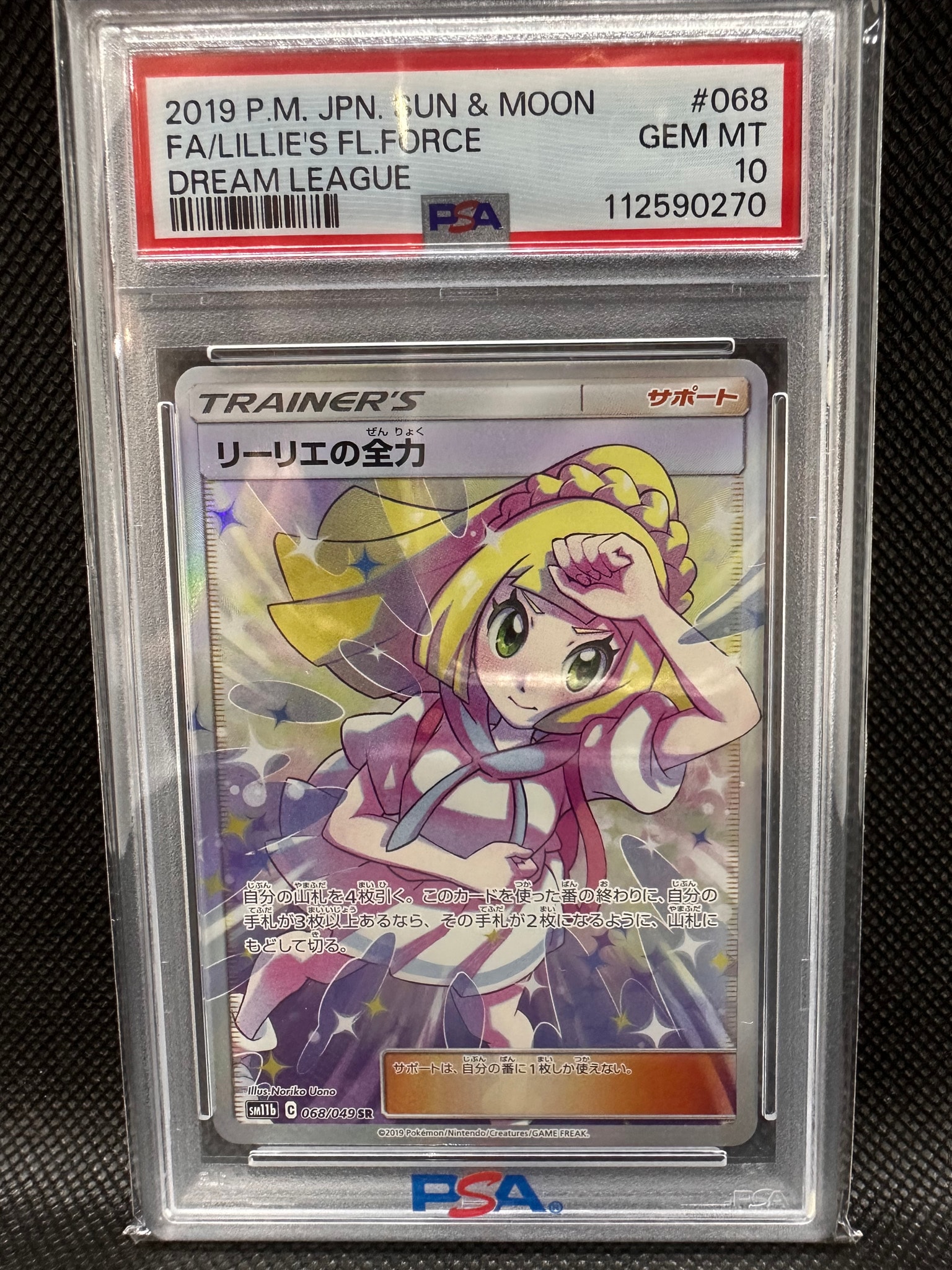 リーリエの全力 SR[SM11b 068/049](強化拡張パック「ドリームリーグ