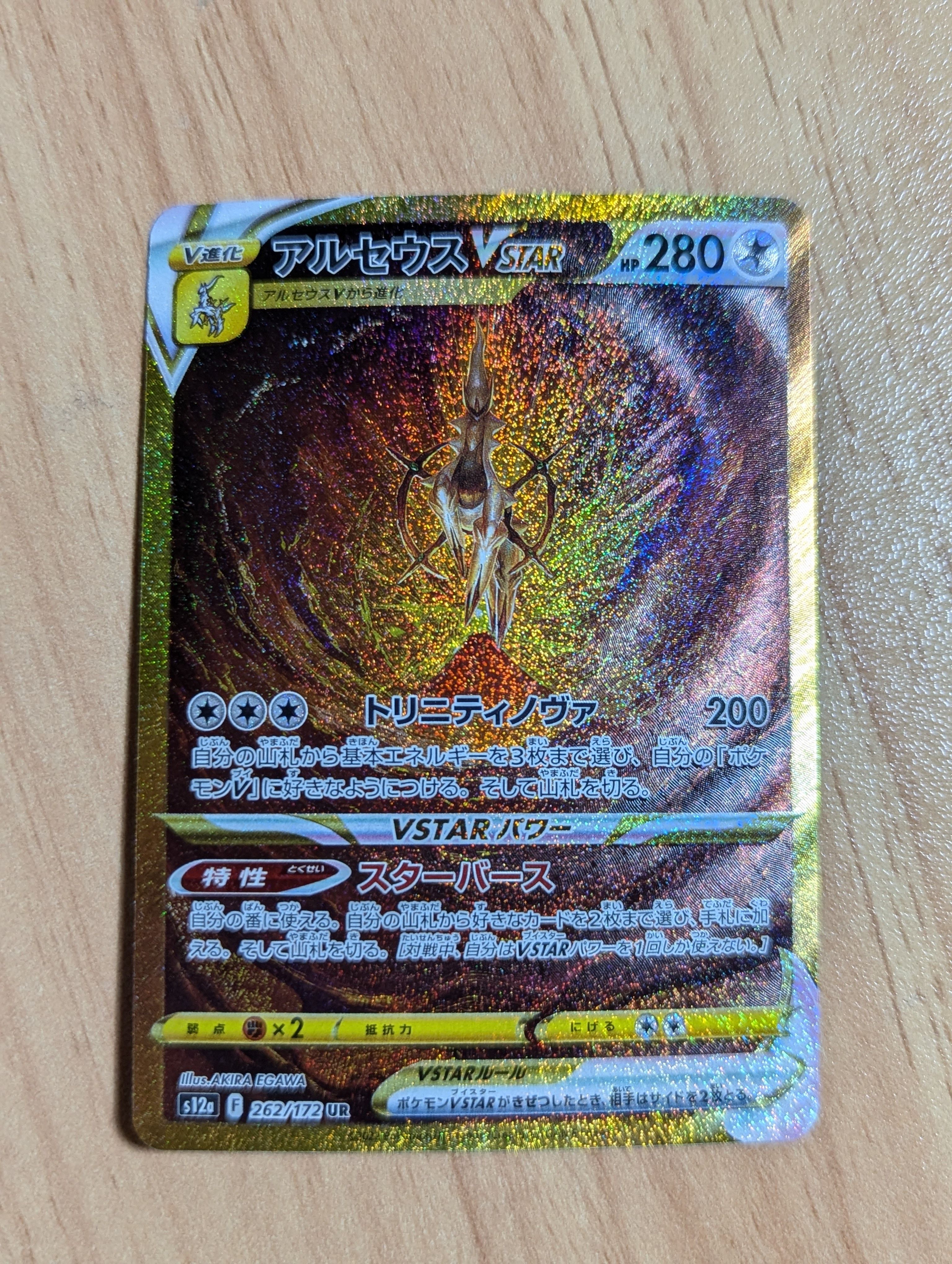アルセウスVSTAR UR[s12a 262/172](ハイクラスパック「VSTARユニバース」)