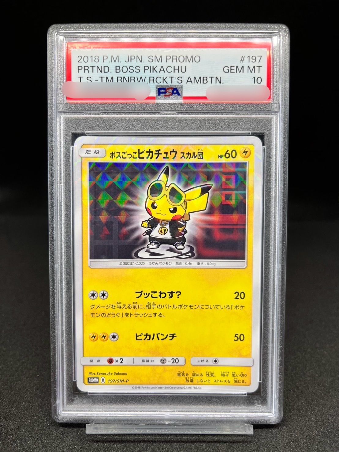 ボスごっこピカチュウ スカル団: プロモ[SM-P 197](プロモーションカード「SM-P」)