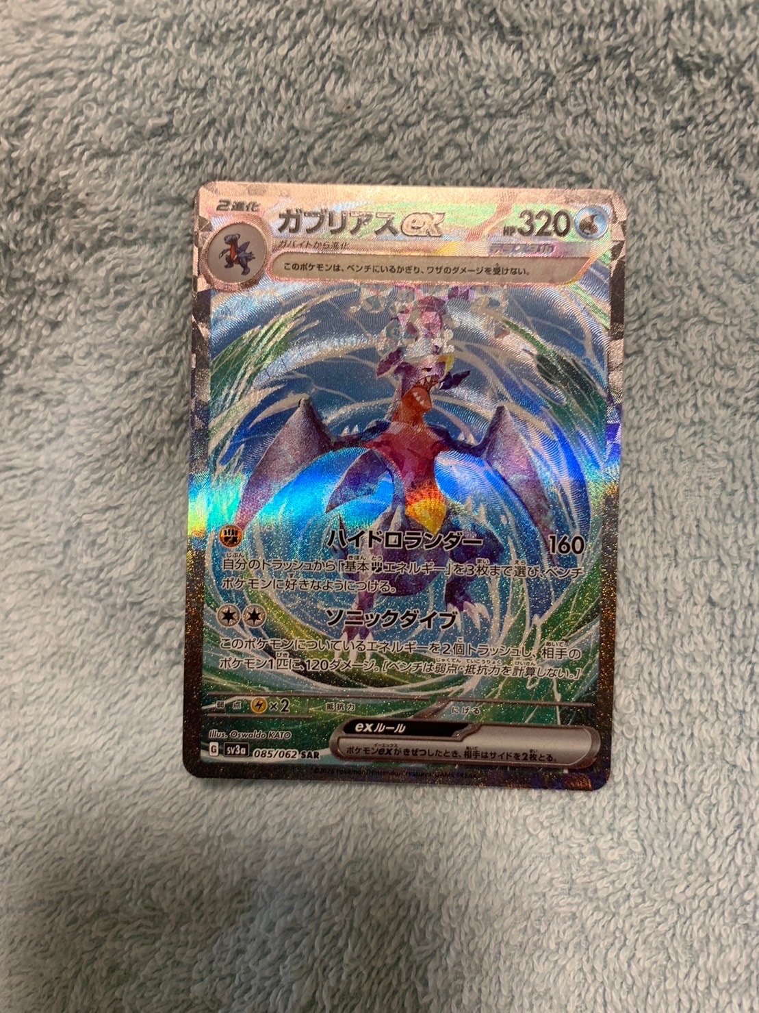 ガブリアスex SAR[SV3a 085/062](強化拡張パック「レイジングサーフ」)