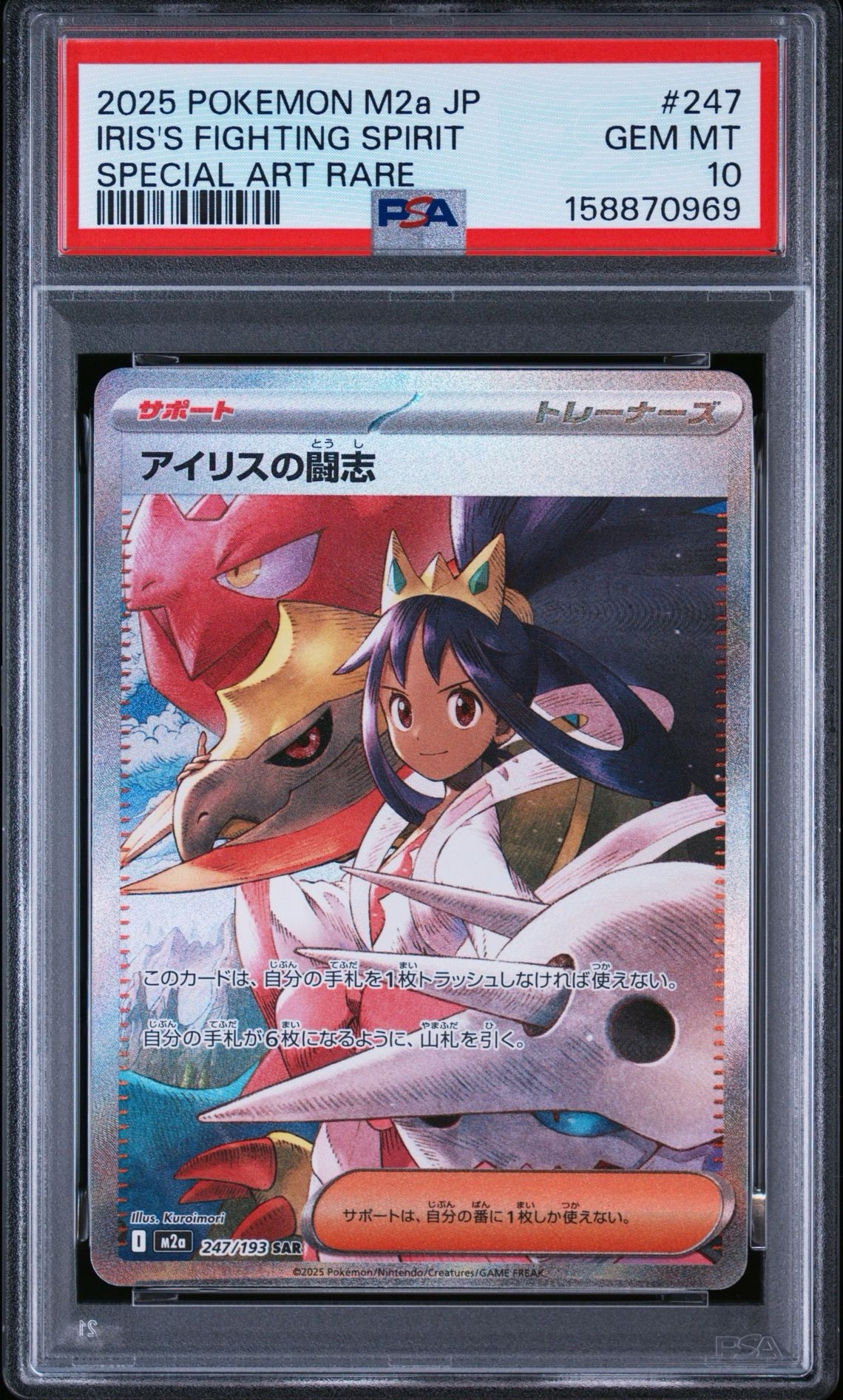 アイリスの闘志 SAR [M2a 247/193](ハイクラスパック「MEGAドリームex