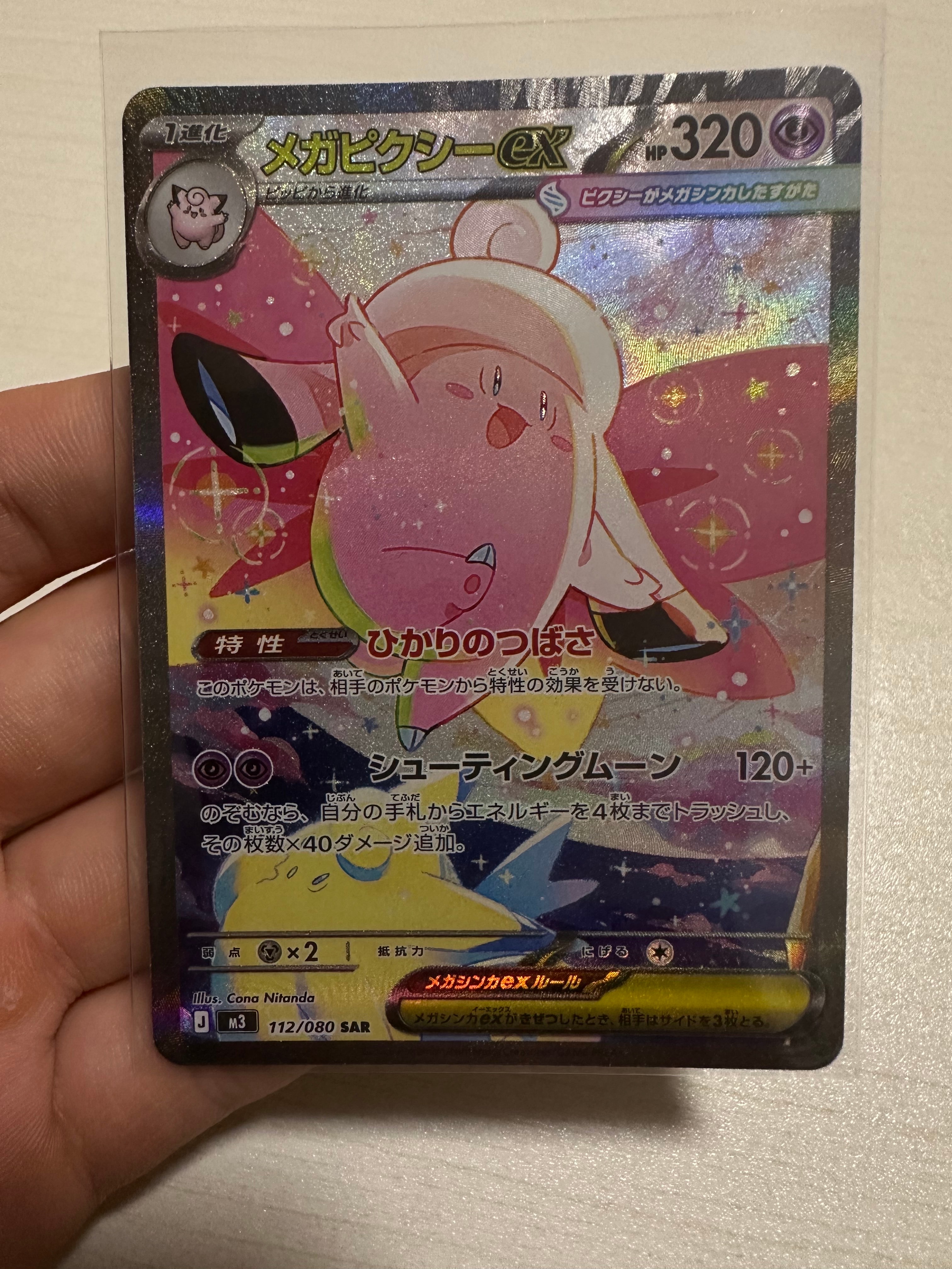 PSA10】メガピクシーex SAR [M3 112/080](拡張パック「ムニキスゼロ