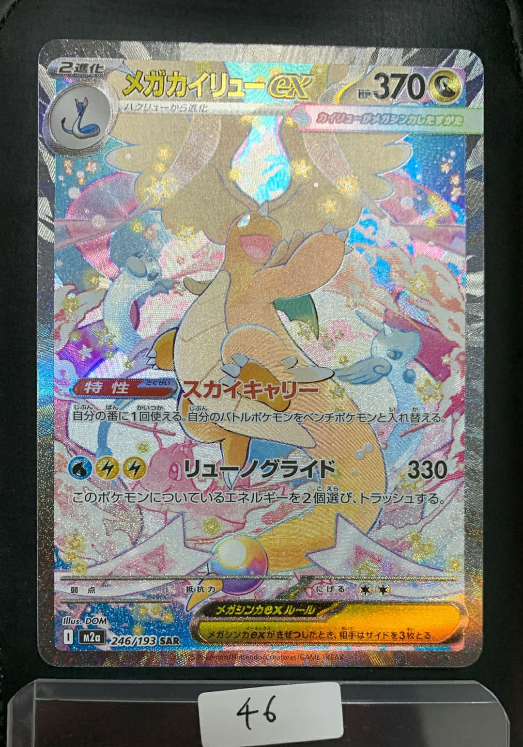 メガカイリューex SAR [M2a 246/193](ハイクラスパック「MEGAドリームex」)