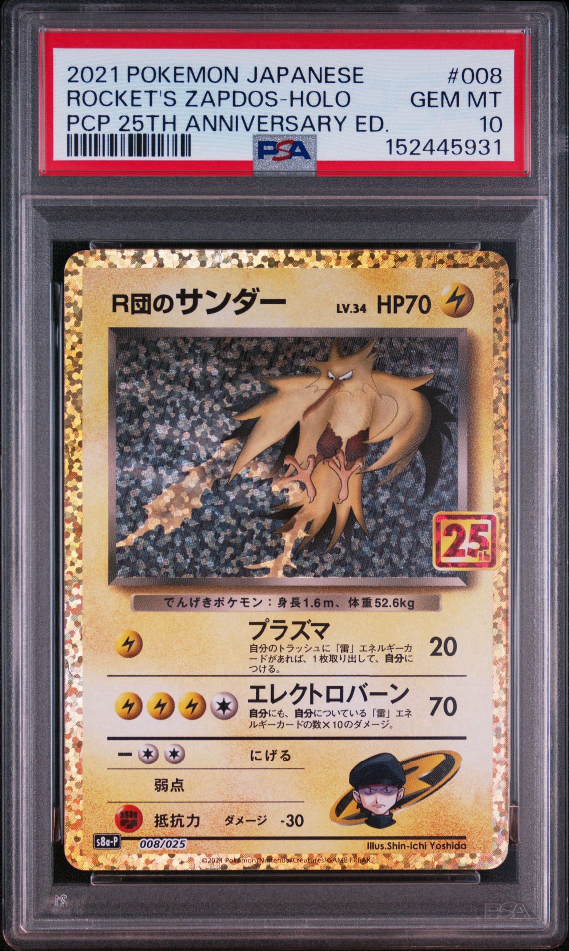 R団のサンダー(25th): プロモ[025 008](プロモカードパック 25th ANNIVERSARY edition「S8a-P」)