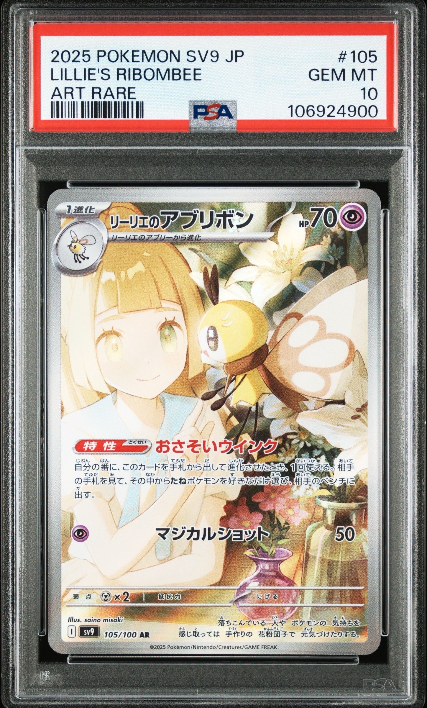 リーリエのアブリボン AR [SV9 105/100](拡張パック「バトルパートナーズ」)