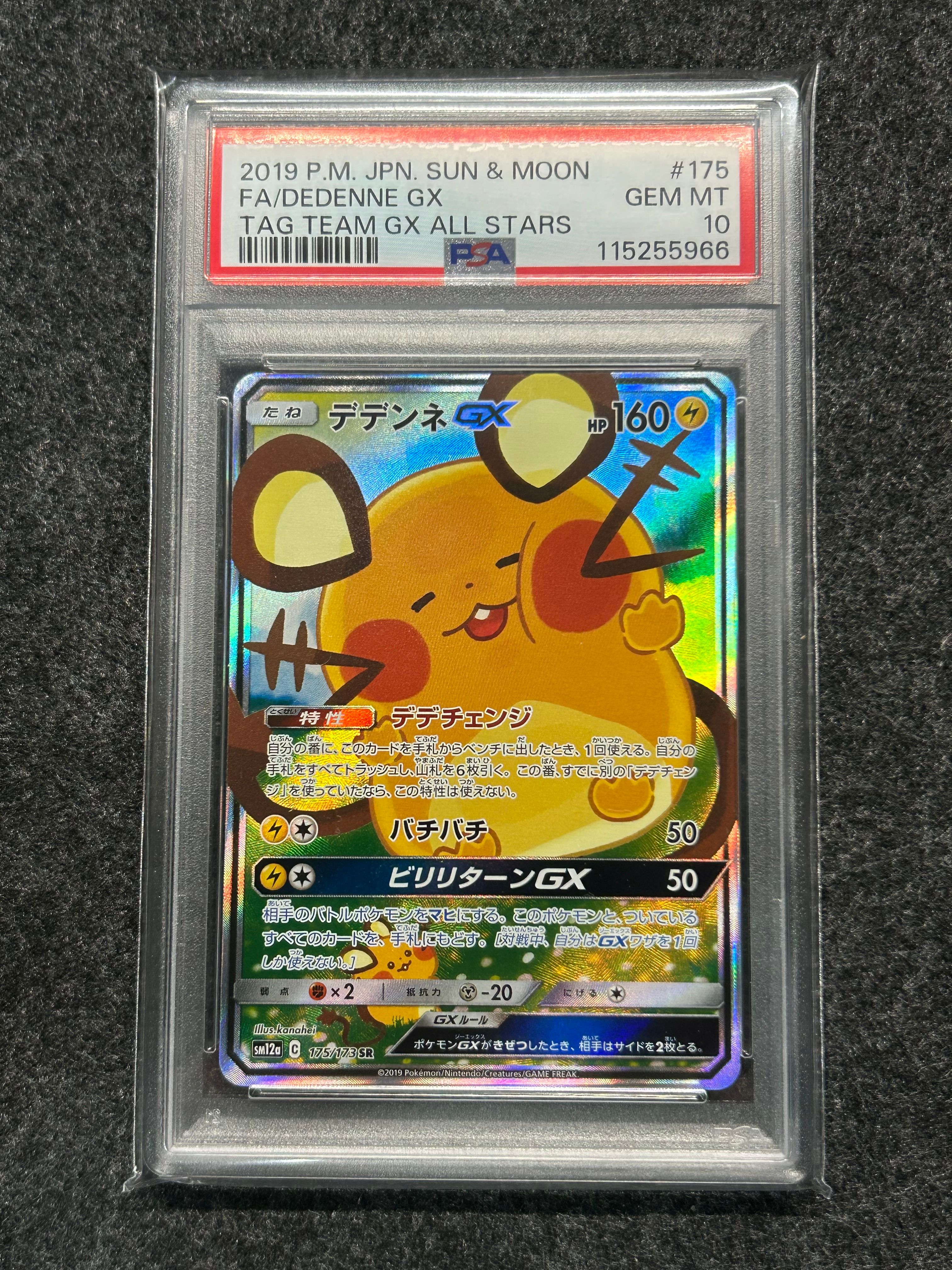 デデンネGX SR [SM12a 175/173](ハイクラスパック「TAG TEAM GX タッグオールスターズ」)