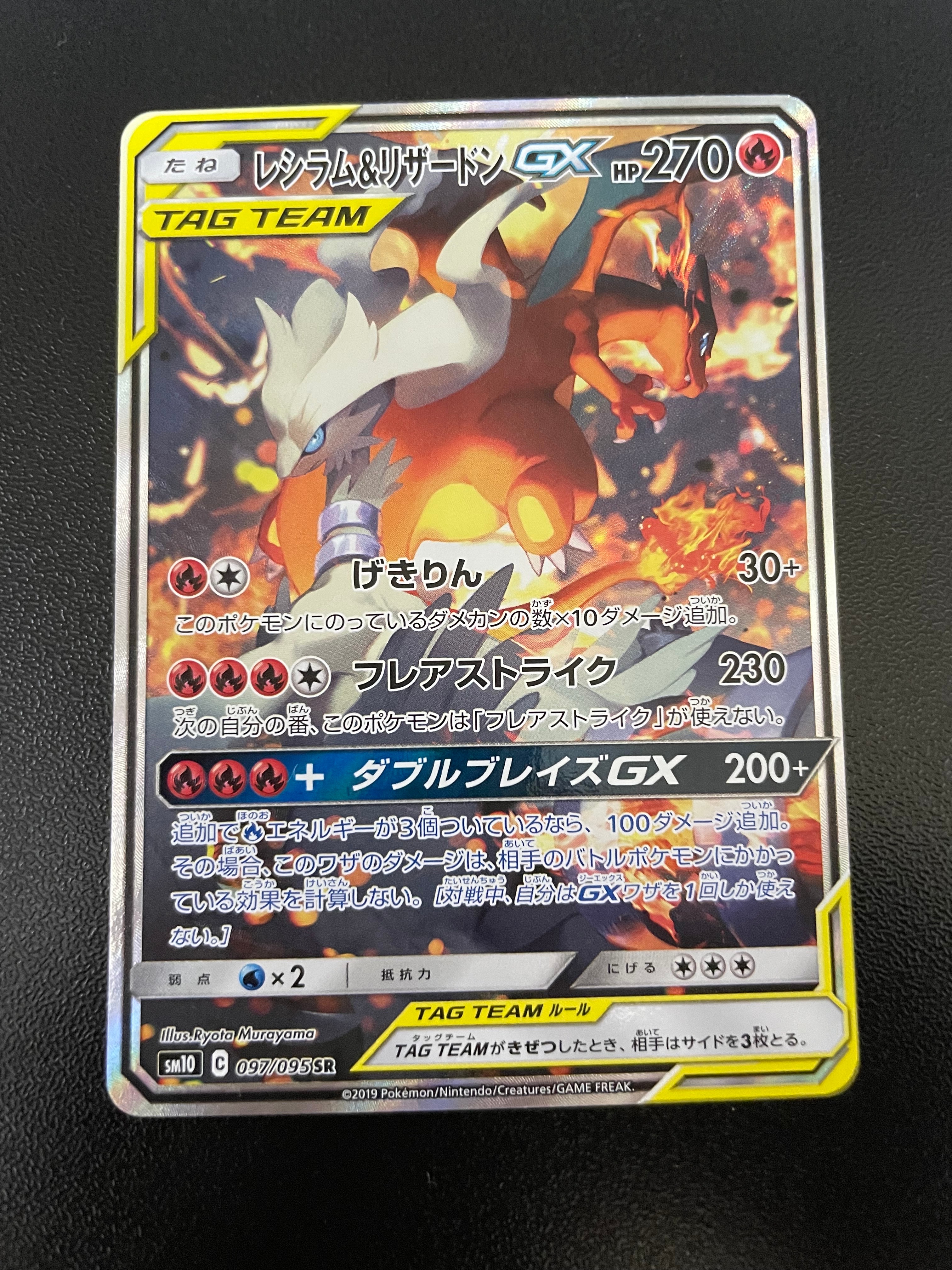 レシラム&リザードンGX SR: SA[SM10 097/095](拡張パック「ダブルブレイズ」)