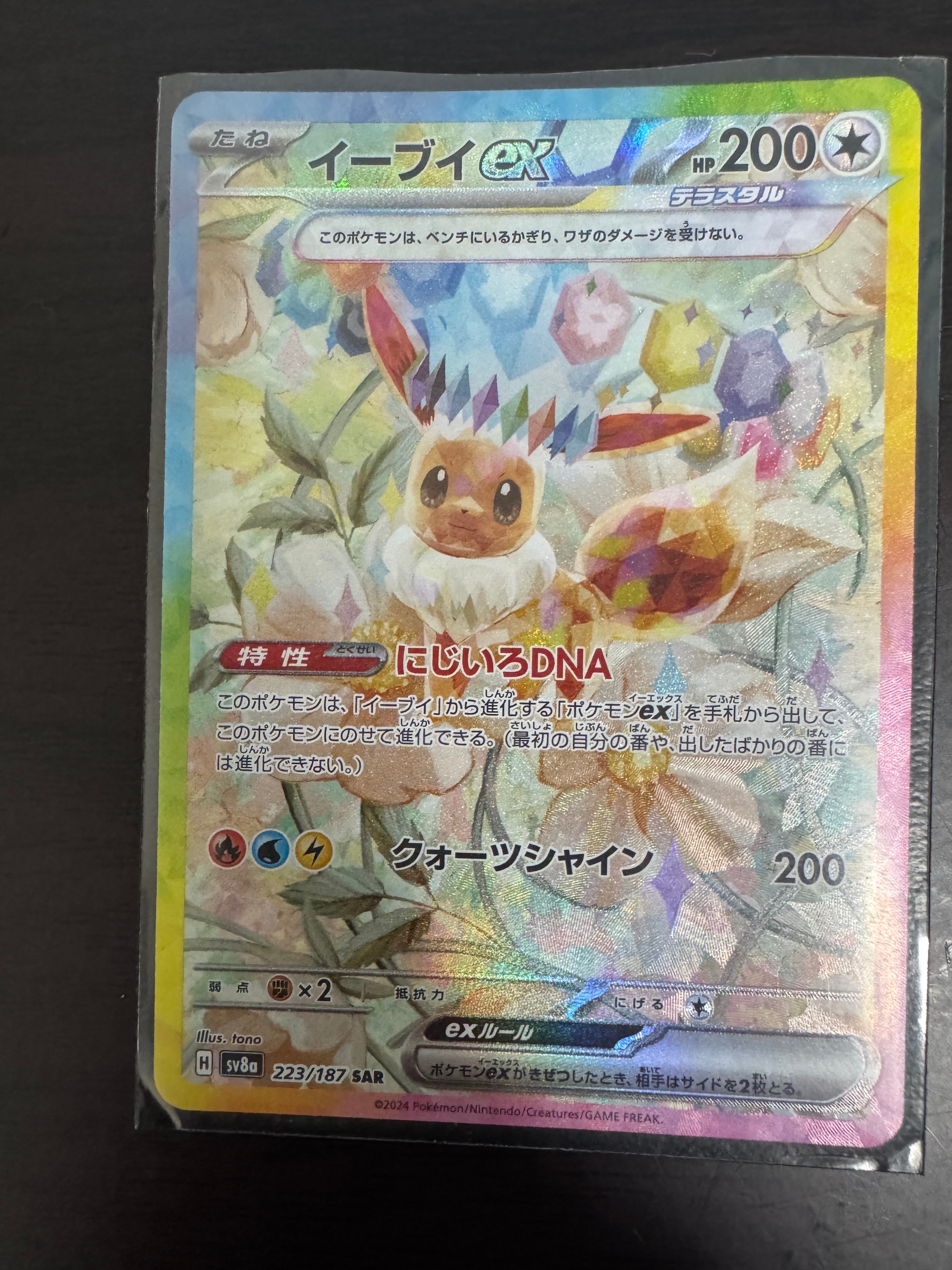 イーブイex SAR [SV8a 223/187](ハイクラスパック「テラスタルフェスex」)