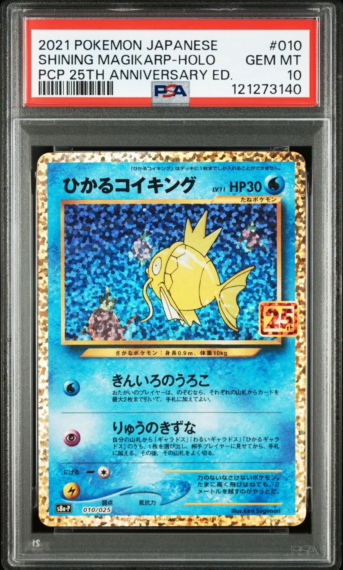ひかるコイキング: プロモ[S8a-P 010/025](プロモカードパック 25th ANNIVERSARY edition)