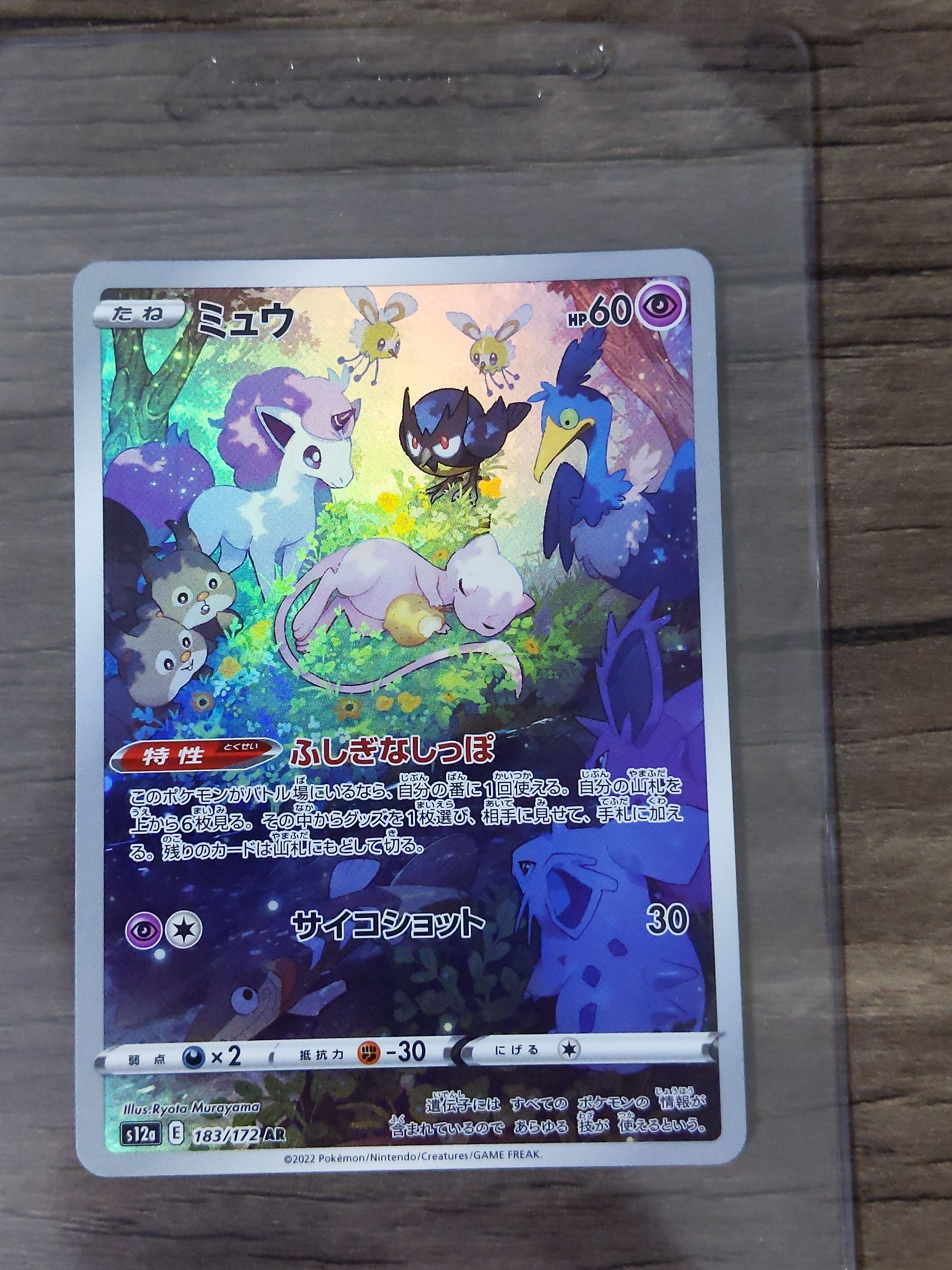 ミュウ AR[s12a 183/172](ハイクラスパック「VSTARユニバース」)