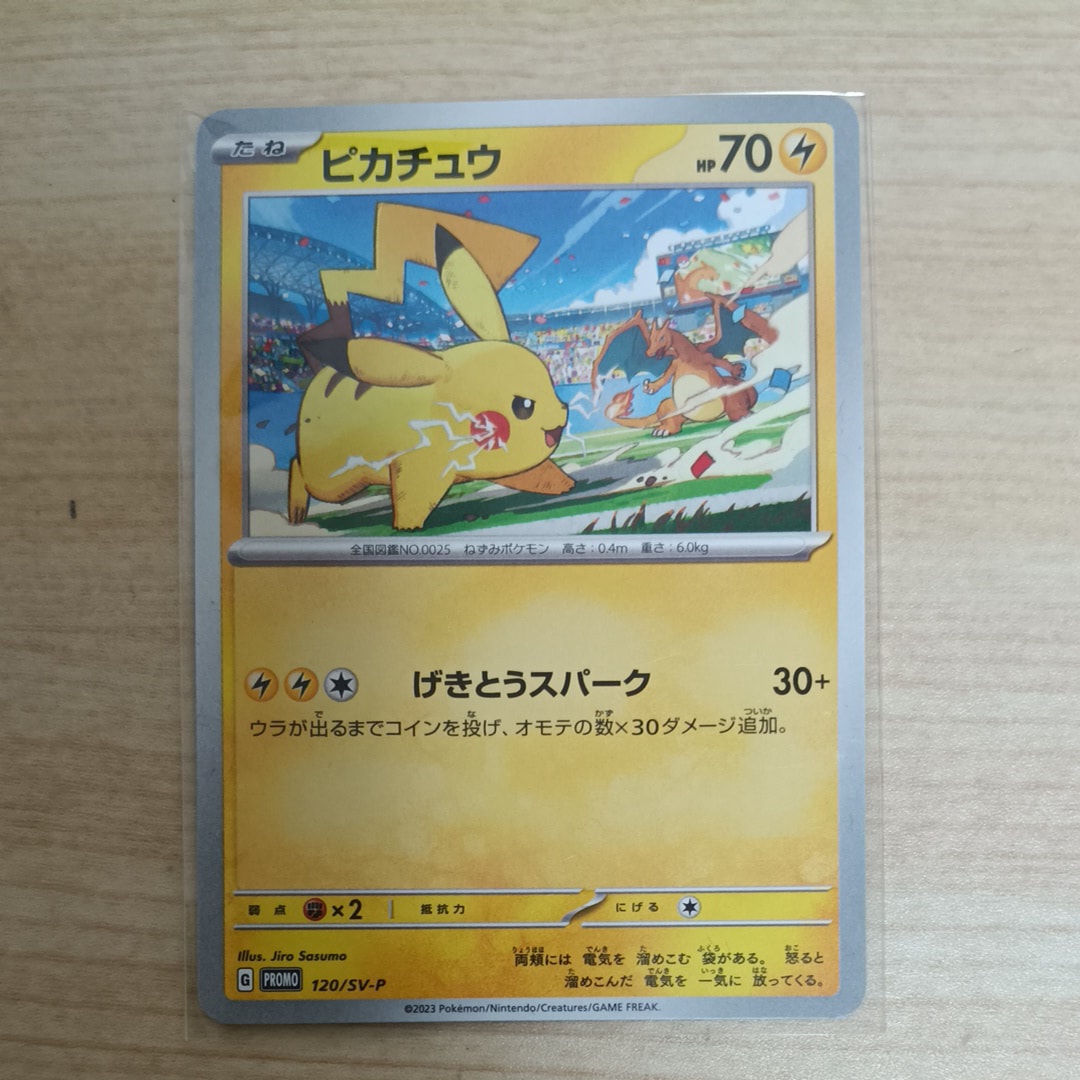 ピカチュウ: プロモ [SV-P 120](プロモーションカード「SV-P」)