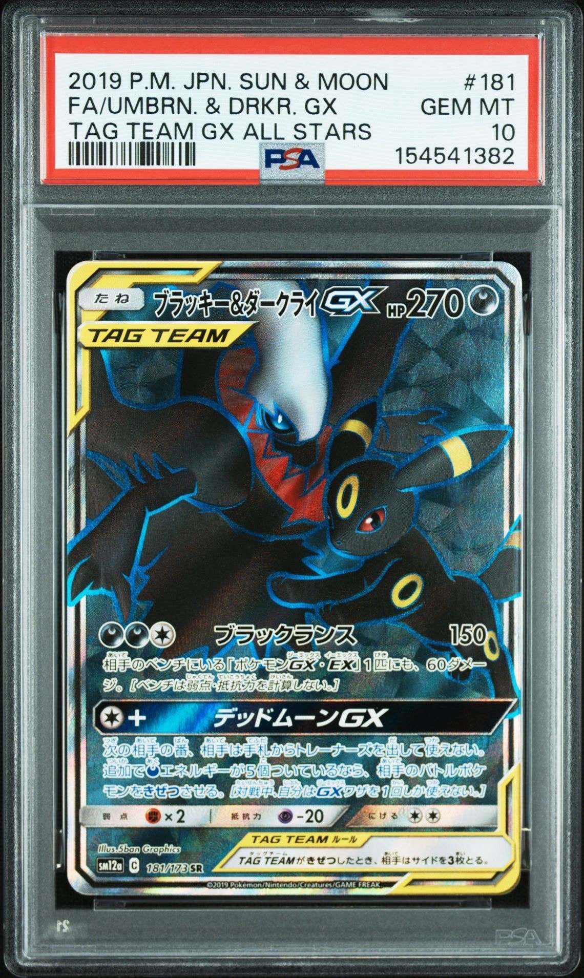 ブラッキー＆ダークライGX SR SM12a TAG TEAM GXタッグオー… ブラッキー&ダークライGX HR[SM12a 215/173](ハイクラスパック「TAG