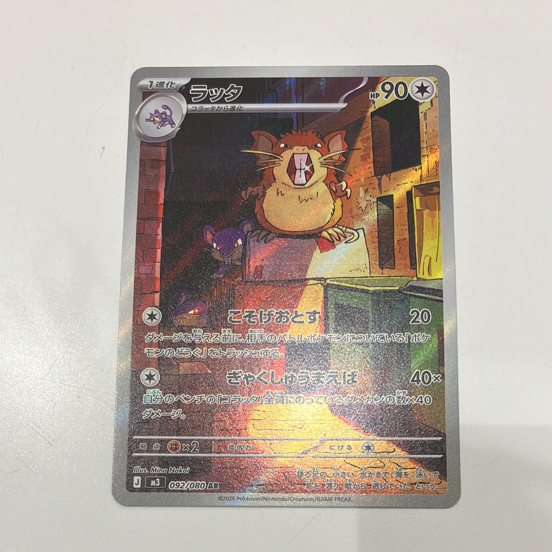 ラッタ AR [M3 092/080](拡張パック「ムニキスゼロ」)