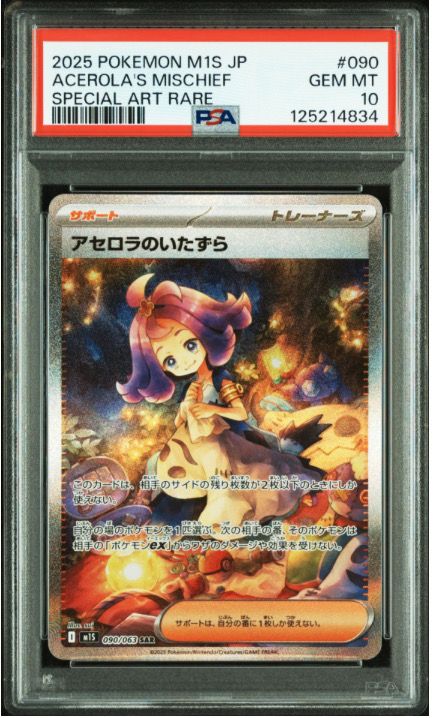 アセロラのいたずら SAR [M1S 090/063](拡張パック「メガシンフォニア」)
