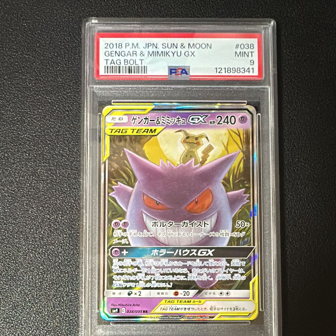 ゲンガー&ミミッキュGX RR [SM9 038/095](拡張パック「タッグボルト」)
