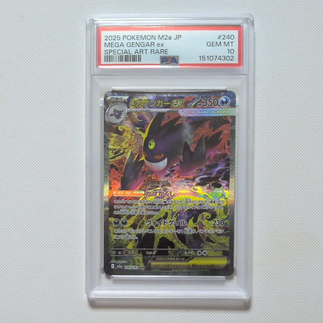 PSA10】メガゲンガーex SAR [M2a 240/193](ハイクラスパック「MEGA