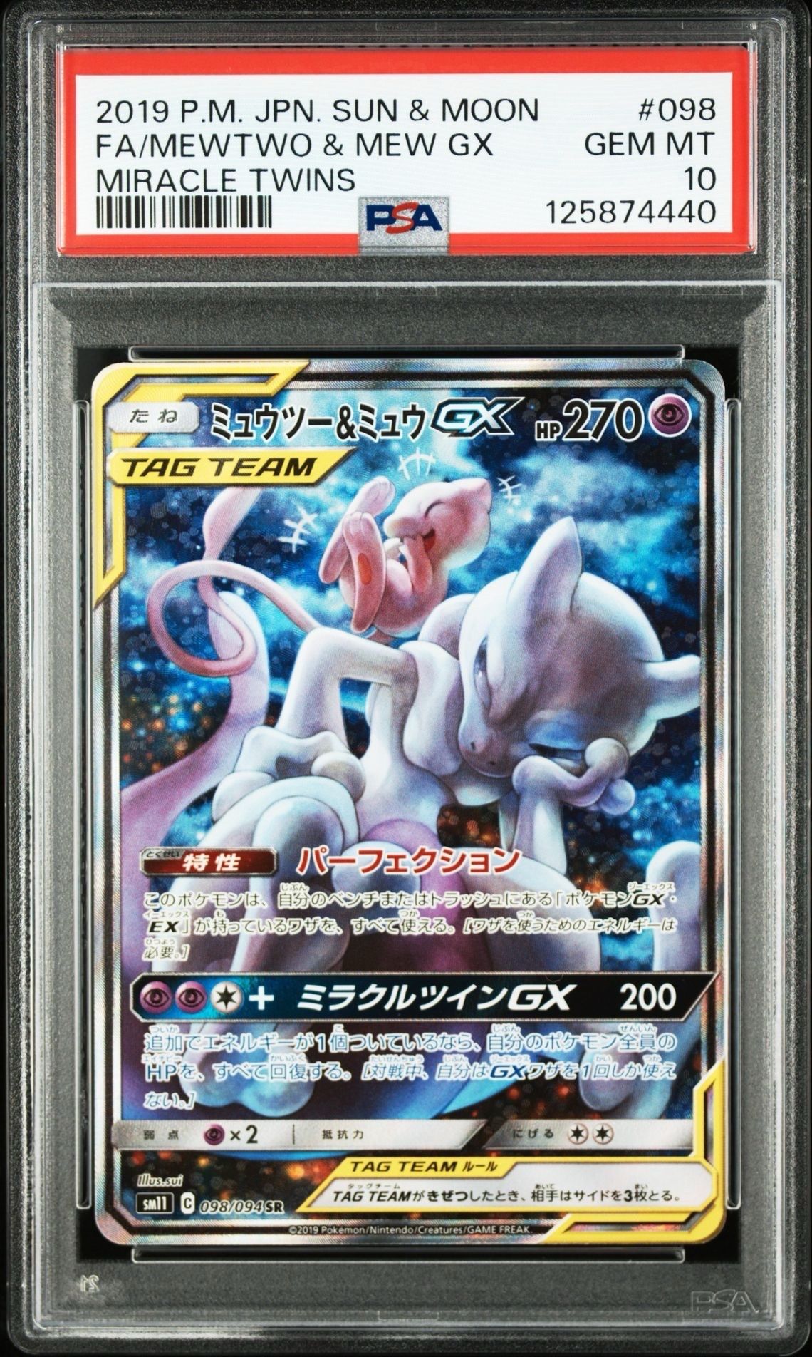 ミュウツー&ミュウGX SR: SA[SM11 098/094](拡張パック「ミラクルツイン」)