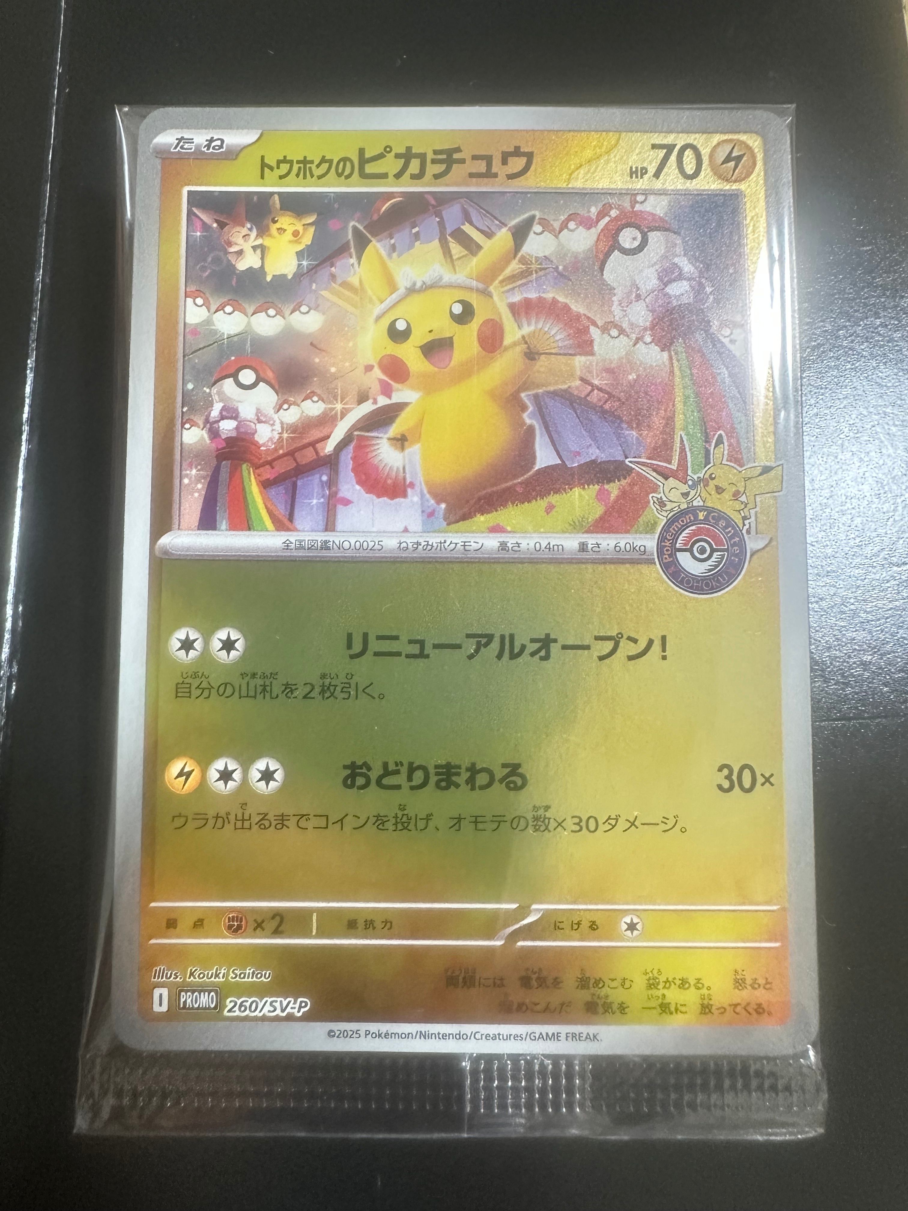 トウホクのピカチュウ P [SV-P 260](スペシャルBOX「ポケモンセンタートウホク」)
