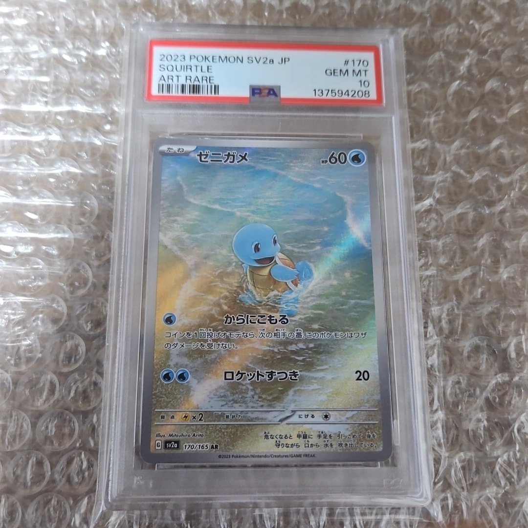 PSA10】ゼニガメ AR[SV2a 170/165](強化拡張パック「ポケモンカード151