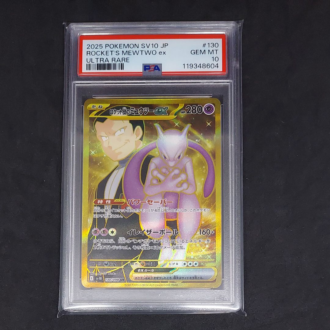 ロケット団のミュウツーex UR [SV10 130/098](拡張パック「ロケット団の栄光」)