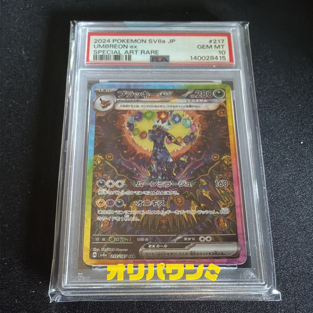 ブラッキーex SAR [SV8a 217/187](ハイクラスパック「テラスタルフェスex」)