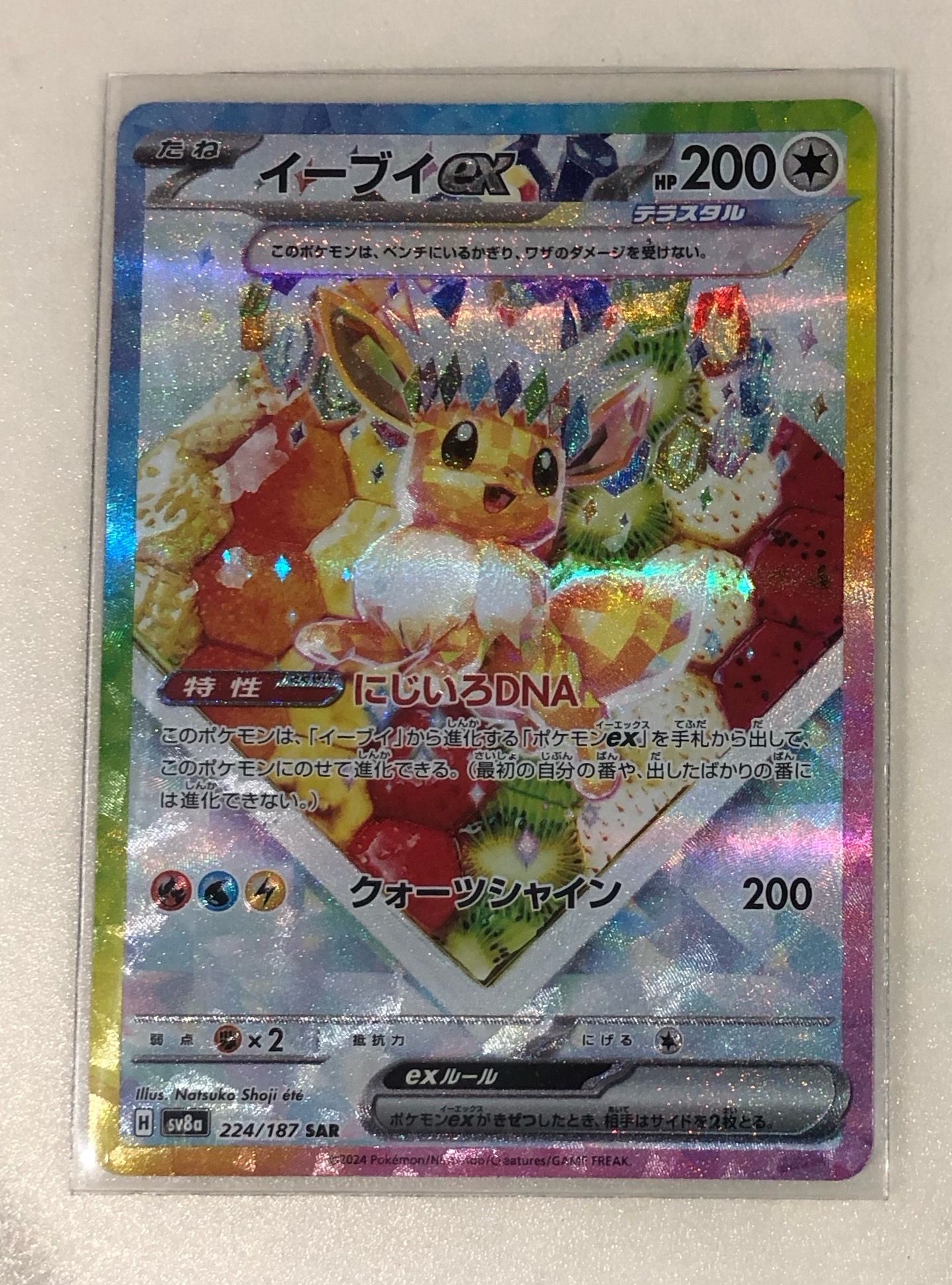 イーブイex SAR [SV8a 224/187](ハイクラスパック「テラスタルフェスex」)
