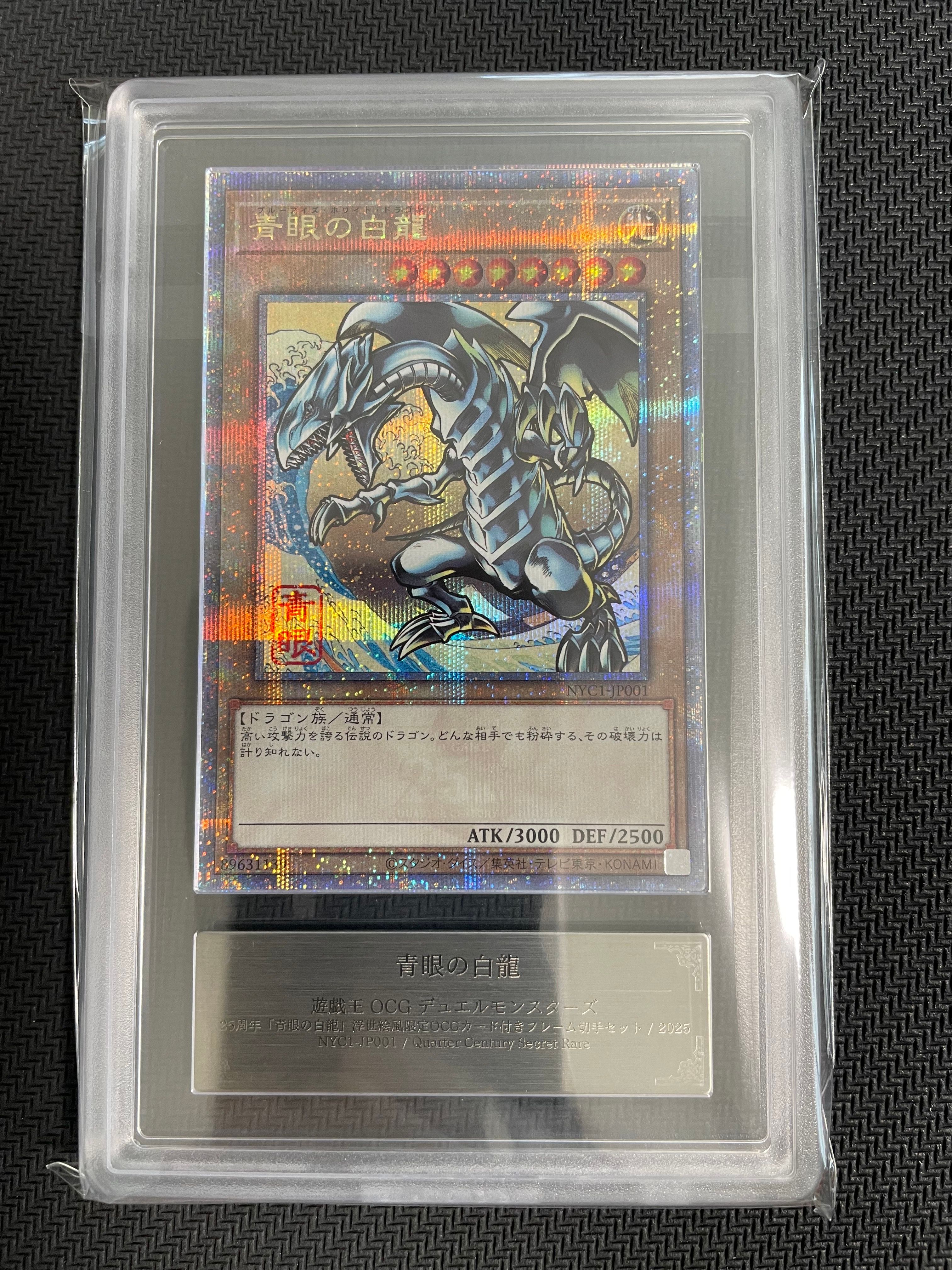 青眼の白龍 25th SE [NYC1-JP001](遊戯王カードゲーム25周年 浮世絵風 フレーム切手セット) シングルカード