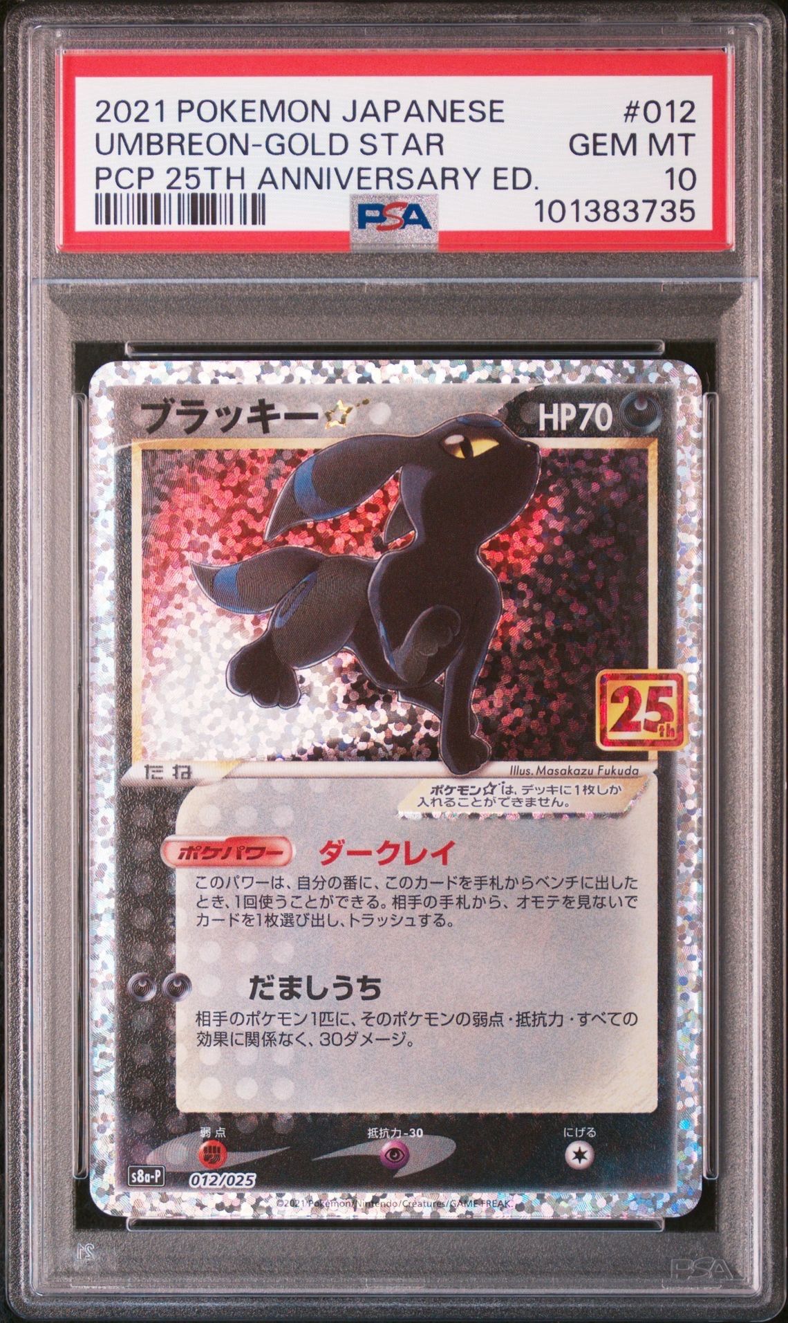 ブラッキー☆: プロモ[S8a-P 012/025](プロモカードパック 25th ANNIVERSARY edition)