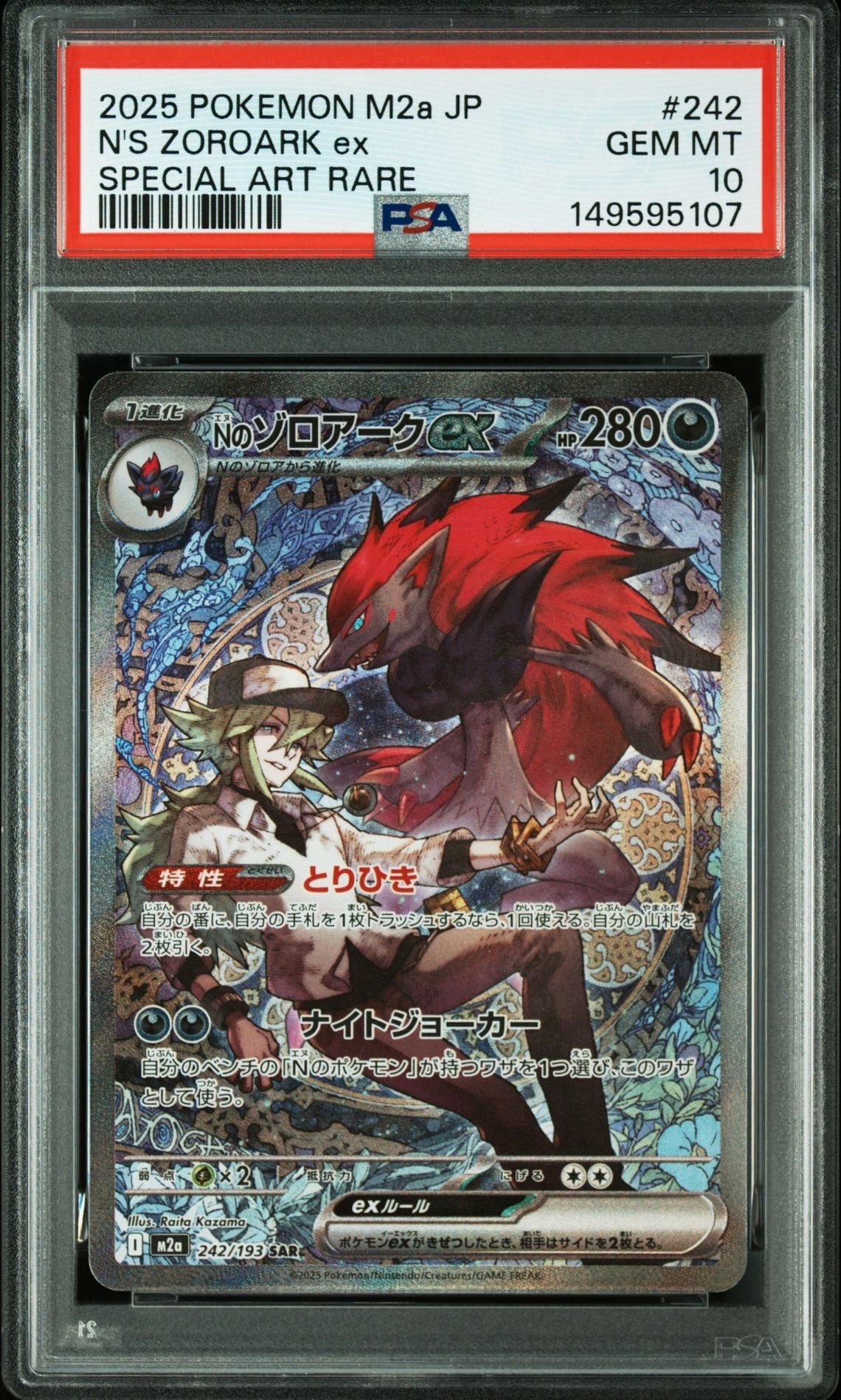 Nのゾロアークex SAR [M2a 242/193](ハイクラスパック「MEGAドリームex」)