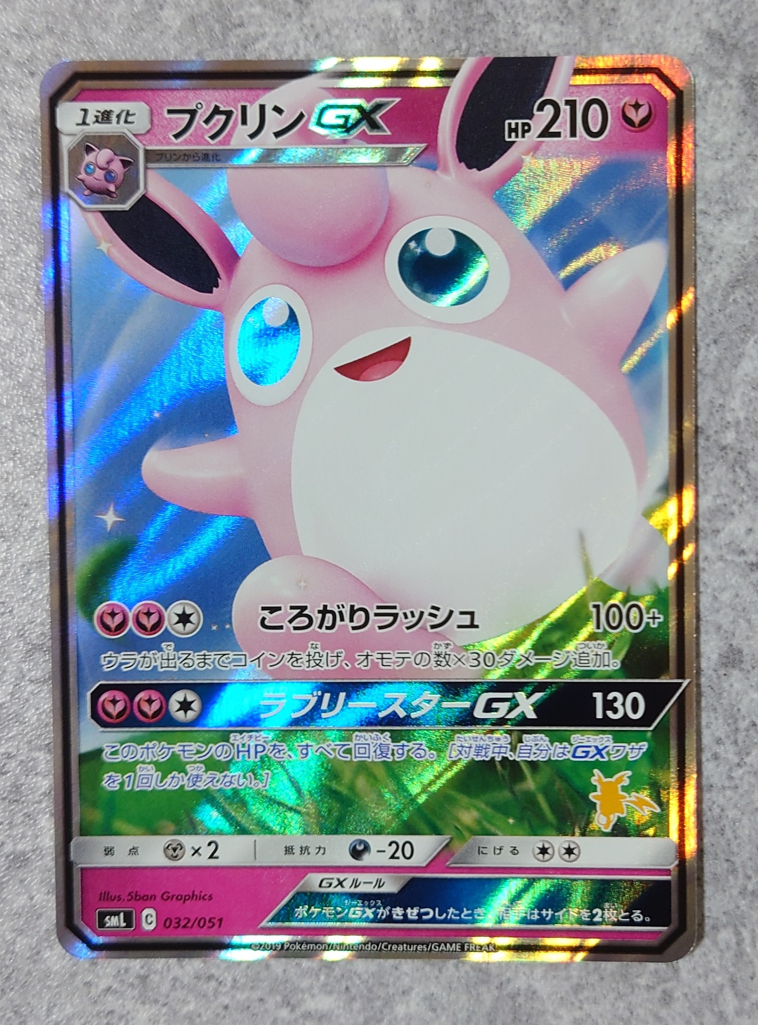 プクリンGX [SML 032/051](サン&ムーン「ファミリーポケモンカードゲーム」)