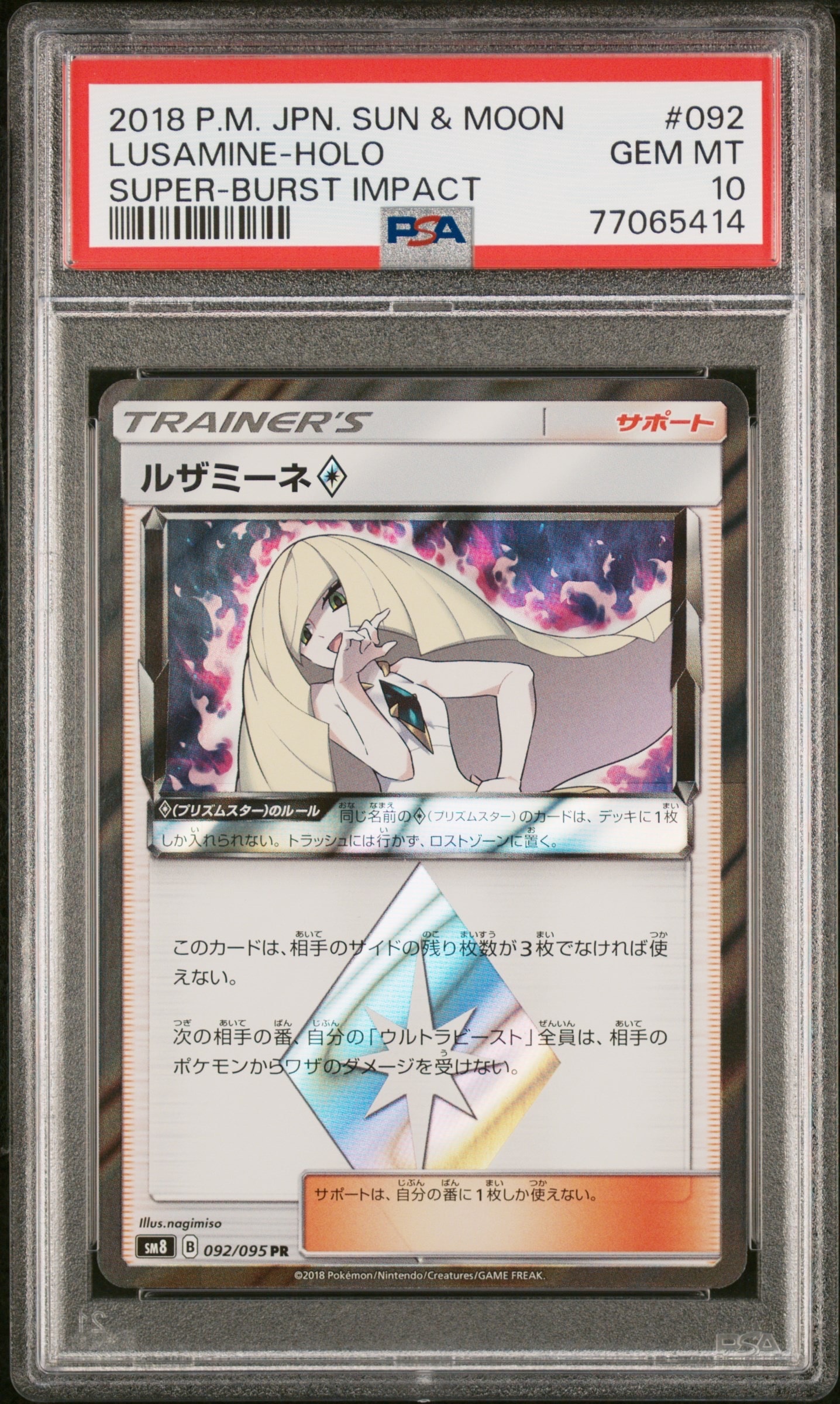 PSA10】ルザミーネ PR [SM8 092/095](拡張パック「超爆インパクト」) 1