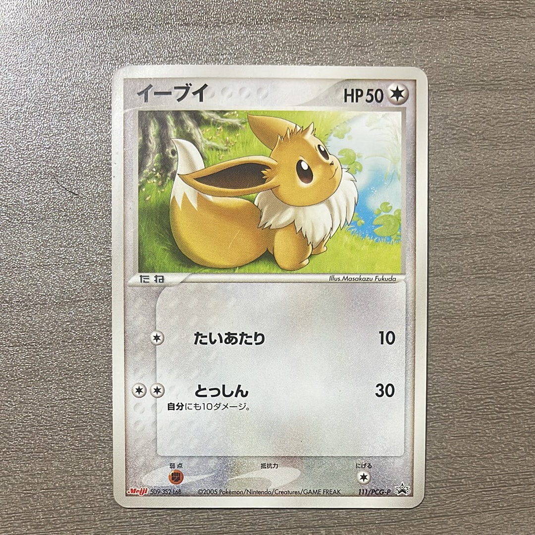 イーブイ P [PCG-P 111](プロモーションカード「明治製菓 ポケモンチョコスナック 第4弾 2005年 10月」)