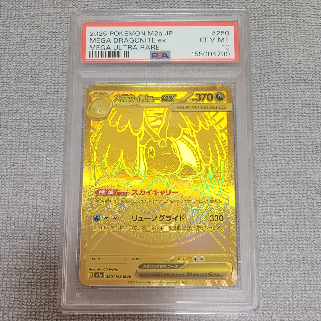 メガカイリューex MUR [M2a 250/193](ハイクラスパック「MEGAドリームex」)