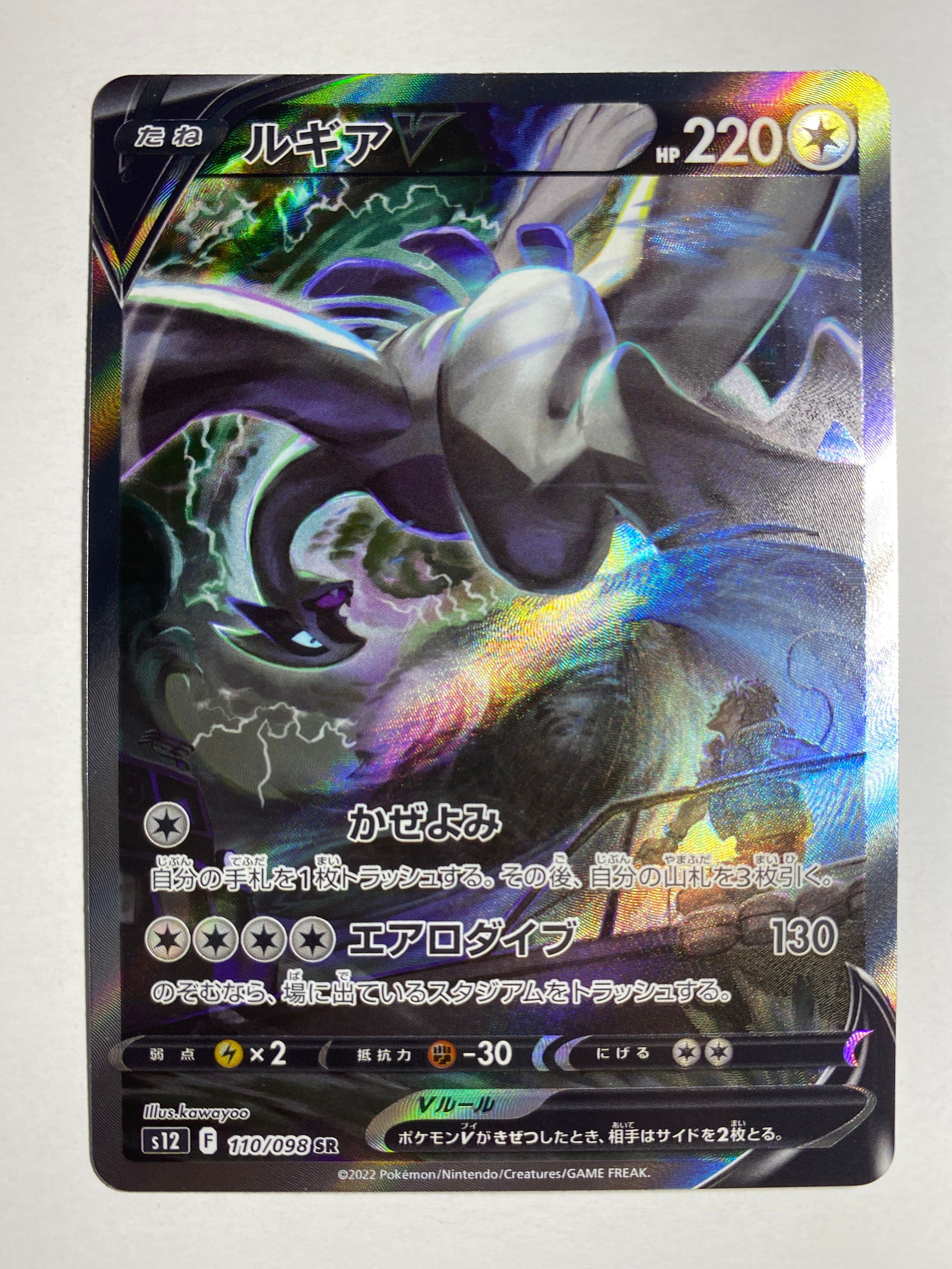 ルギアV SR:SA[s12 110/098](拡張パック「パラダイムトリガー」)