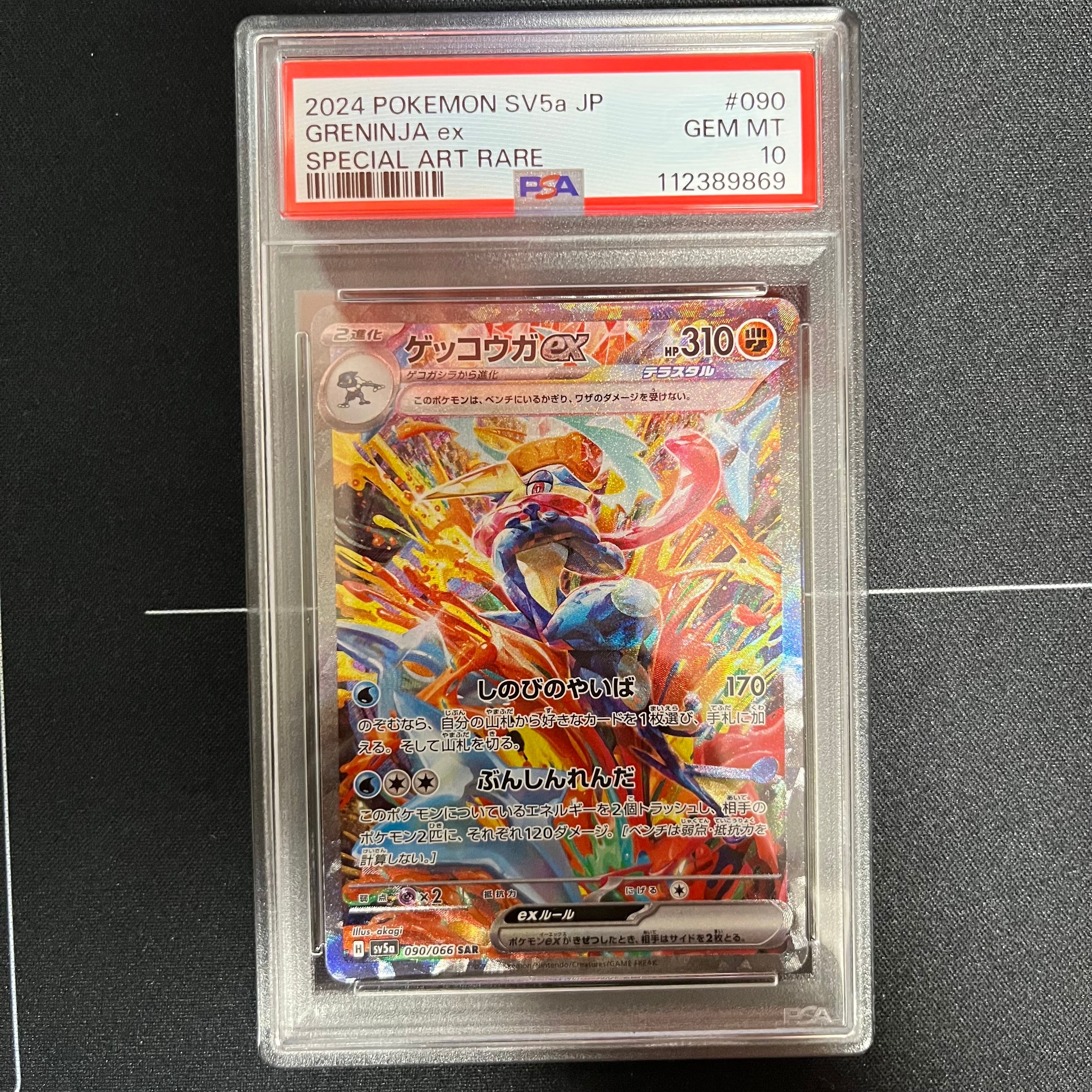 ゲッコウガex SAR [SV5a 090/066](強化拡張パック「クリムゾンヘイズ」)