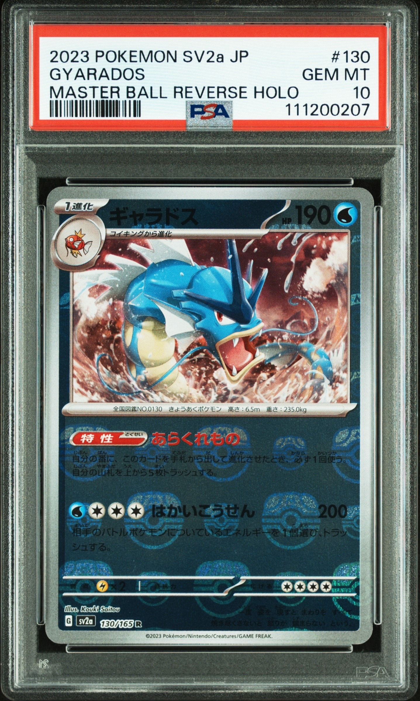 ギャラドス R: マスターボールミラー[SV2a 130/165](強化拡張パック「ポケモンカード151」)