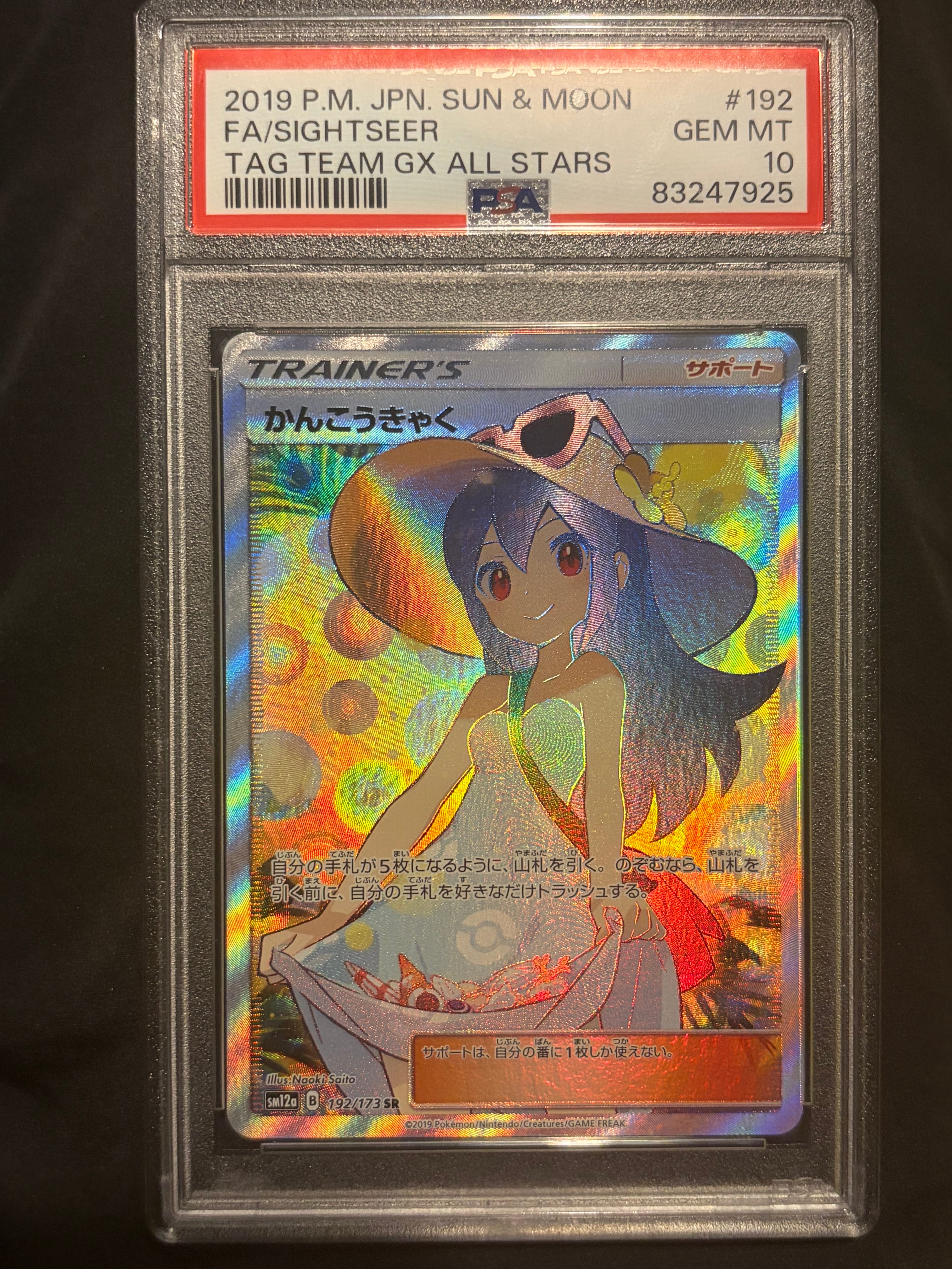 かんこうきゃく SR[SM12a 192/173](ハイクラスパック「TAG TEAM GX