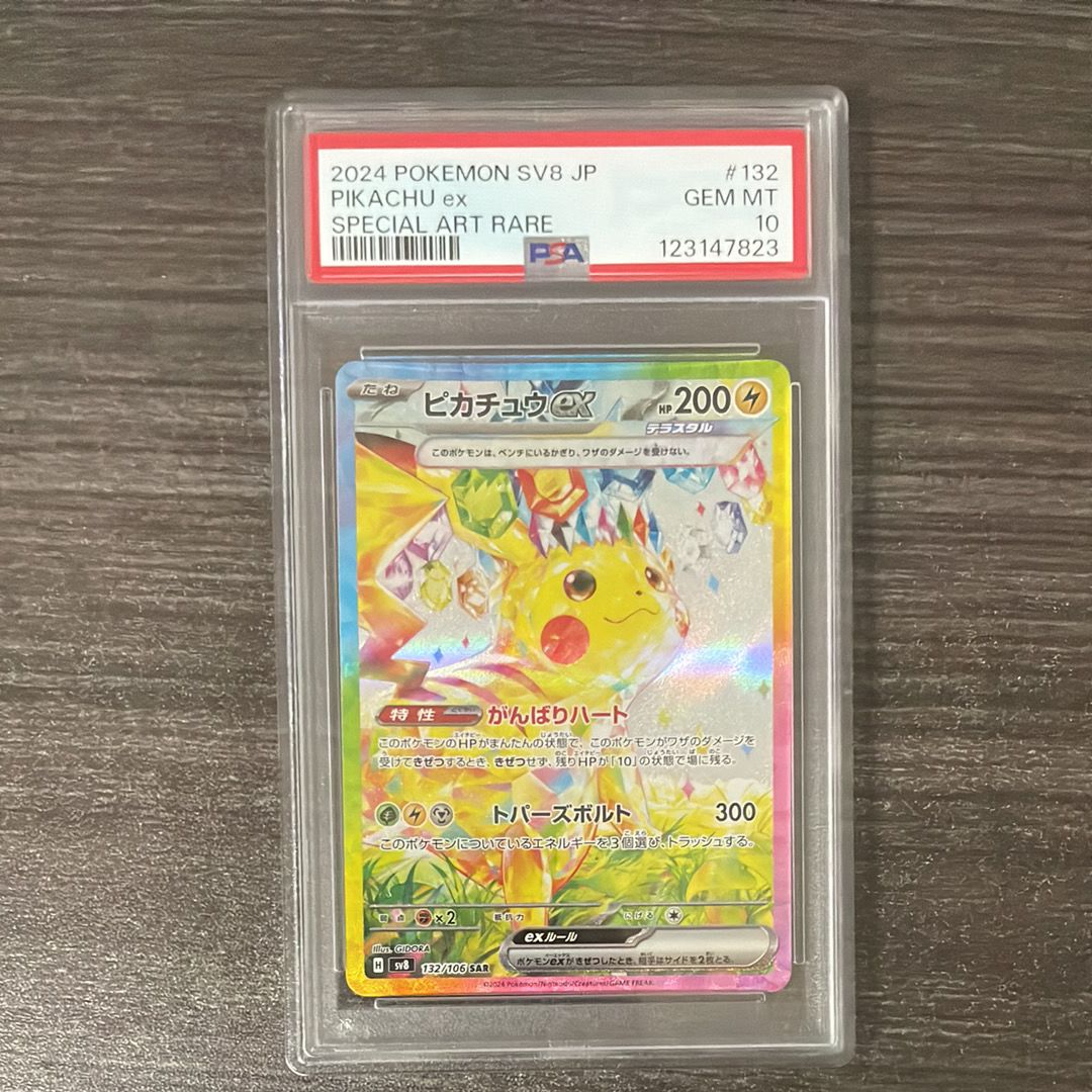 ピカチュウex SAR [SV8 132/106](拡張パック「超電ブレイカー」)