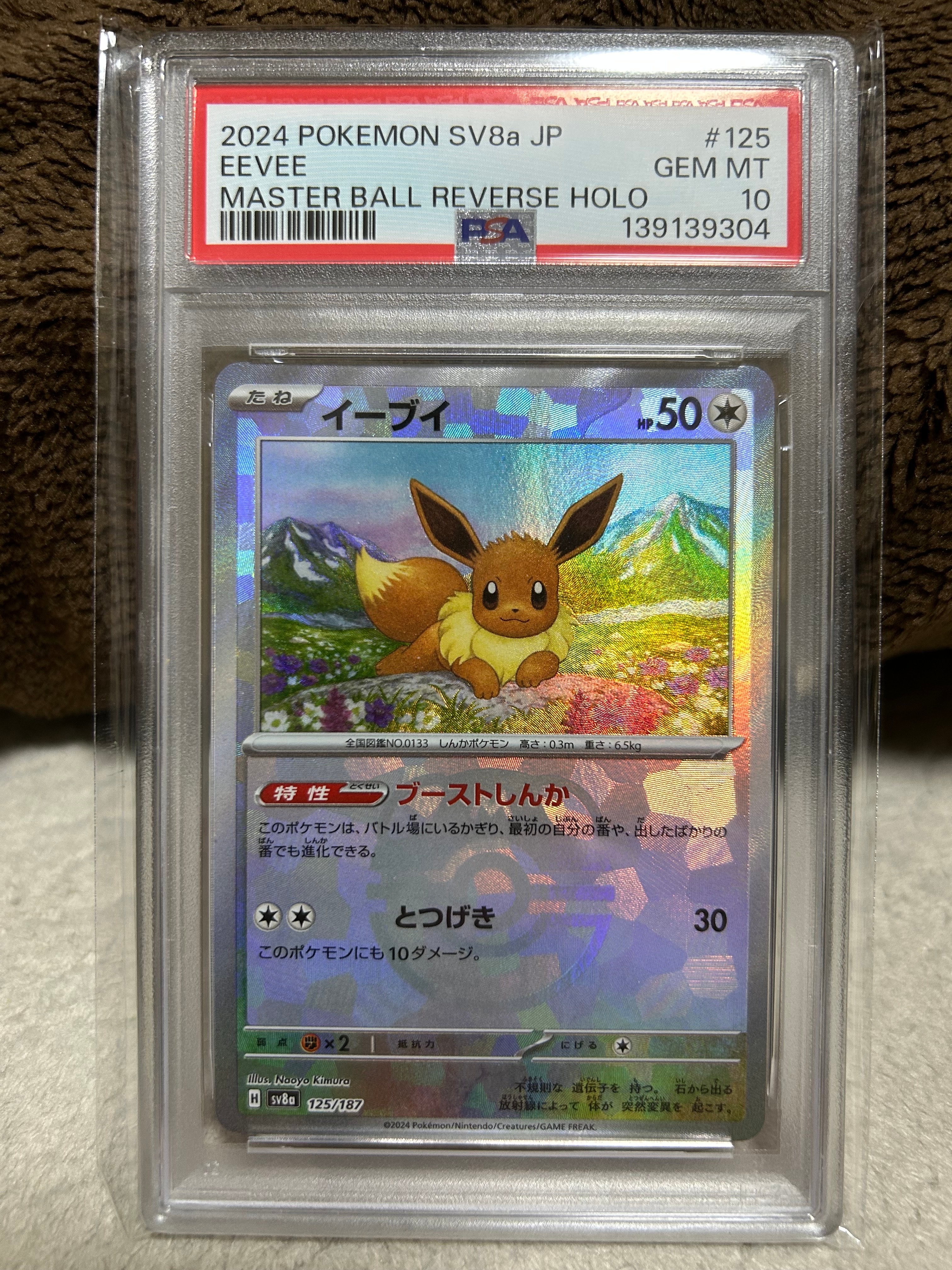 イーブイ :マスターボールミラー [SV8a 125/187](ハイクラスパック「テラスタルフェスex」)