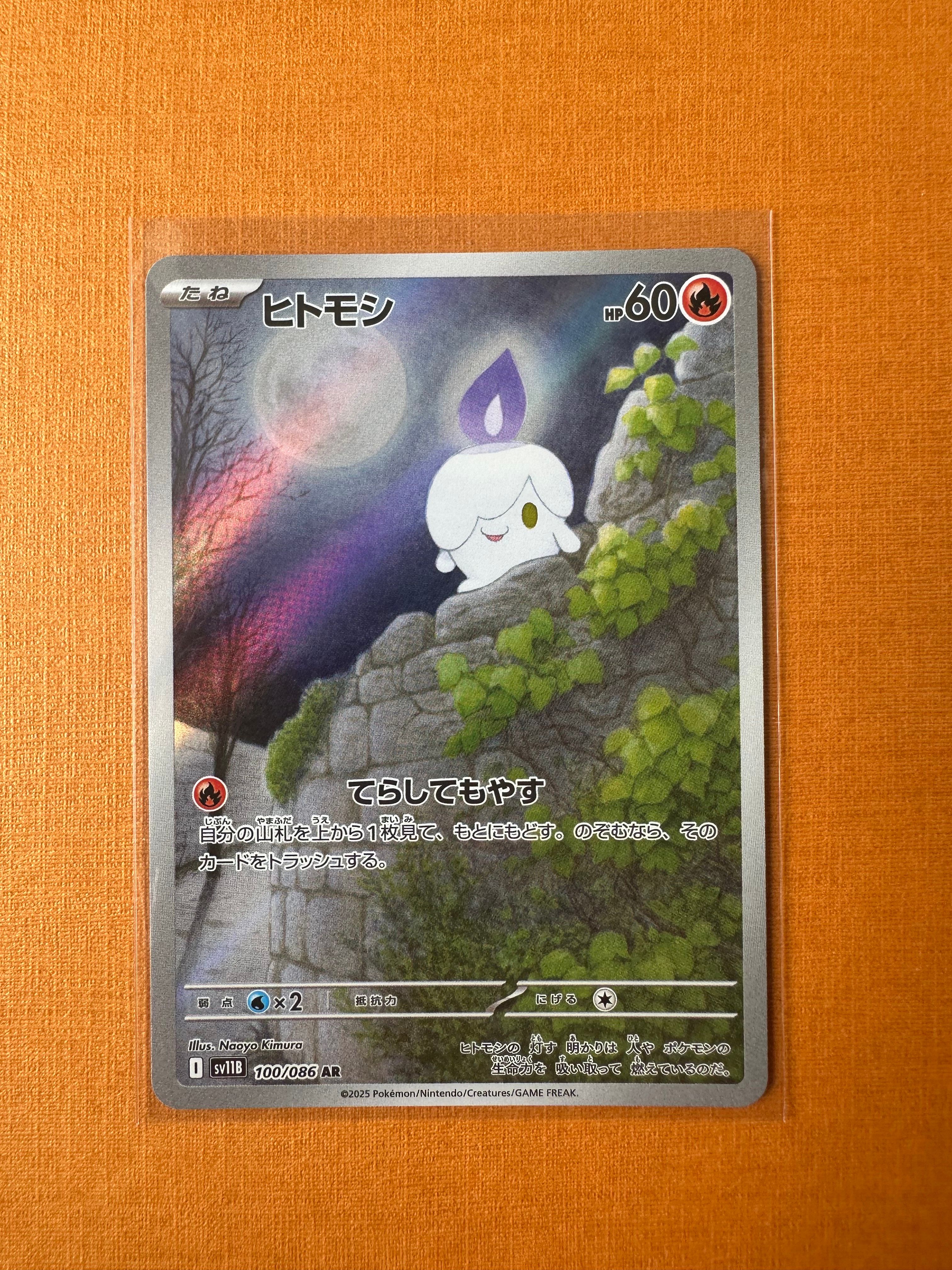 ヒトモシ AR [SV11B 100/086](拡張パック「ブラックボルト」)