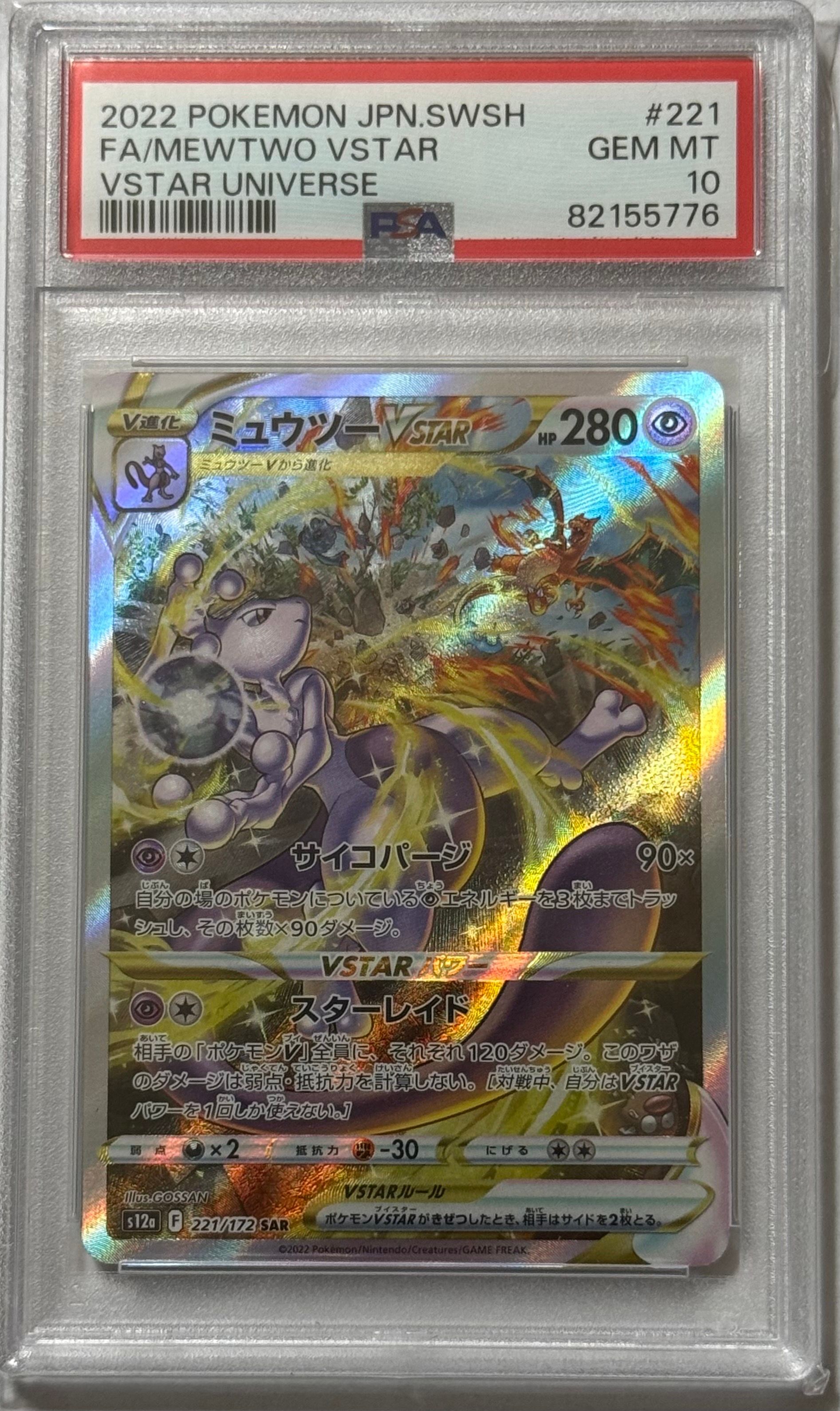 ミュウツーVSTAR SAR[s12a 221/172](ハイクラスパック「VSTARユニバース」)