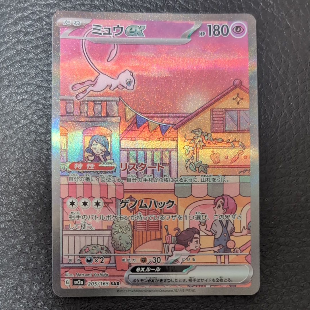 ミュウex SAR[SV2a 205/165](強化拡張パック「ポケモンカード151」)