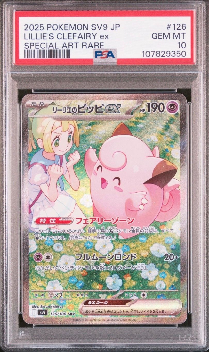 リーリエのピッピex SAR [SV9 126/100](拡張パック「バトルパートナーズ」)