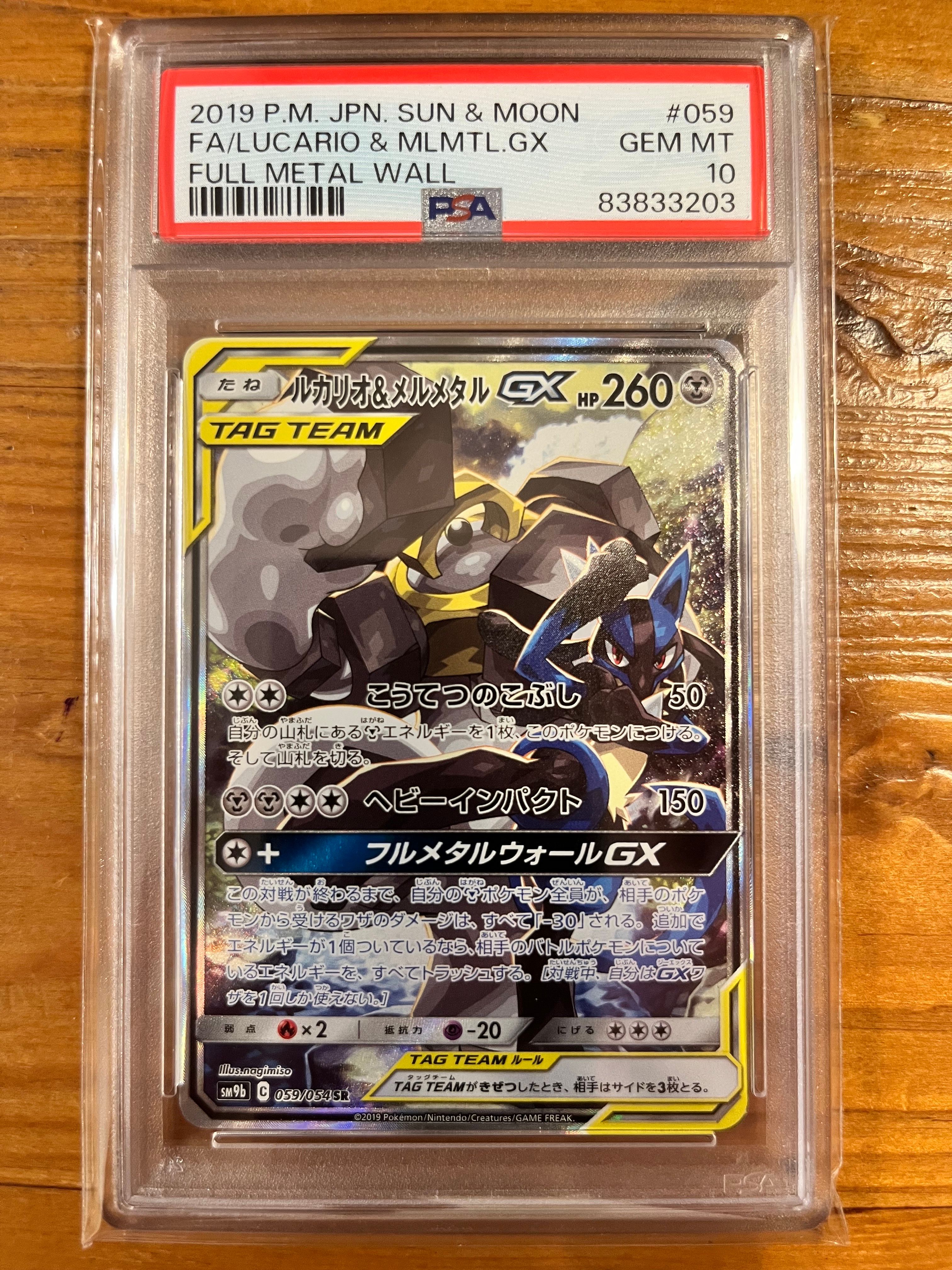 ルカリオ&メルメタルGX SR: SA[SM9b 059/054](強化拡張パック「フルメタルウォール」)