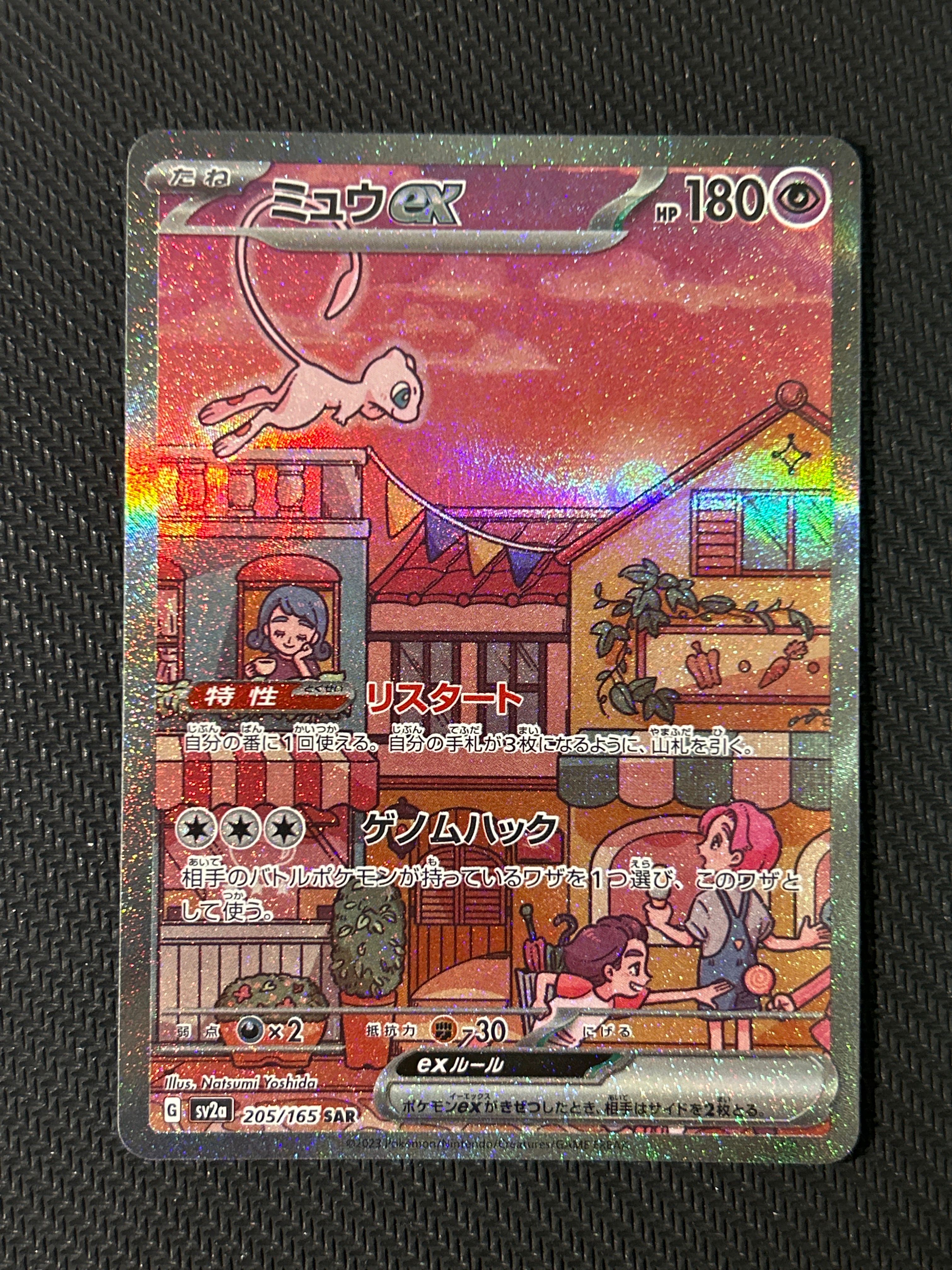 ミュウex SAR[SV2a 205/165](強化拡張パック「ポケモンカード151」)