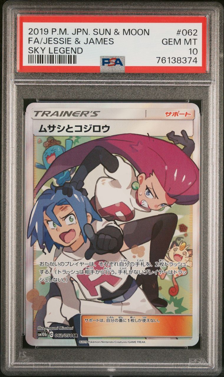 PSA10】ムサシとコジロウ SR[SM10b 062/054](強化拡張パック