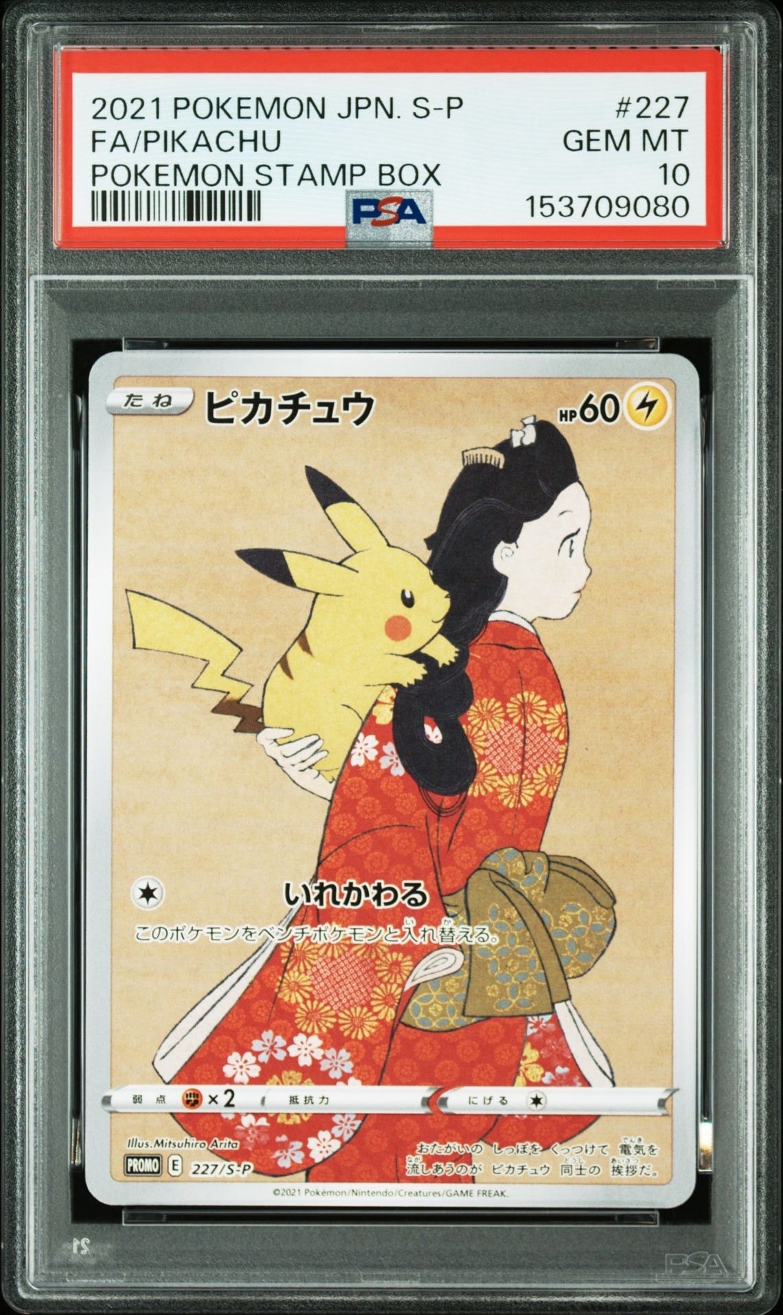 ピカチュウ: プロモ[S-P 227](プロモーションカード 「ポケモン切手BOX 見返り美人・月に雁セット」)